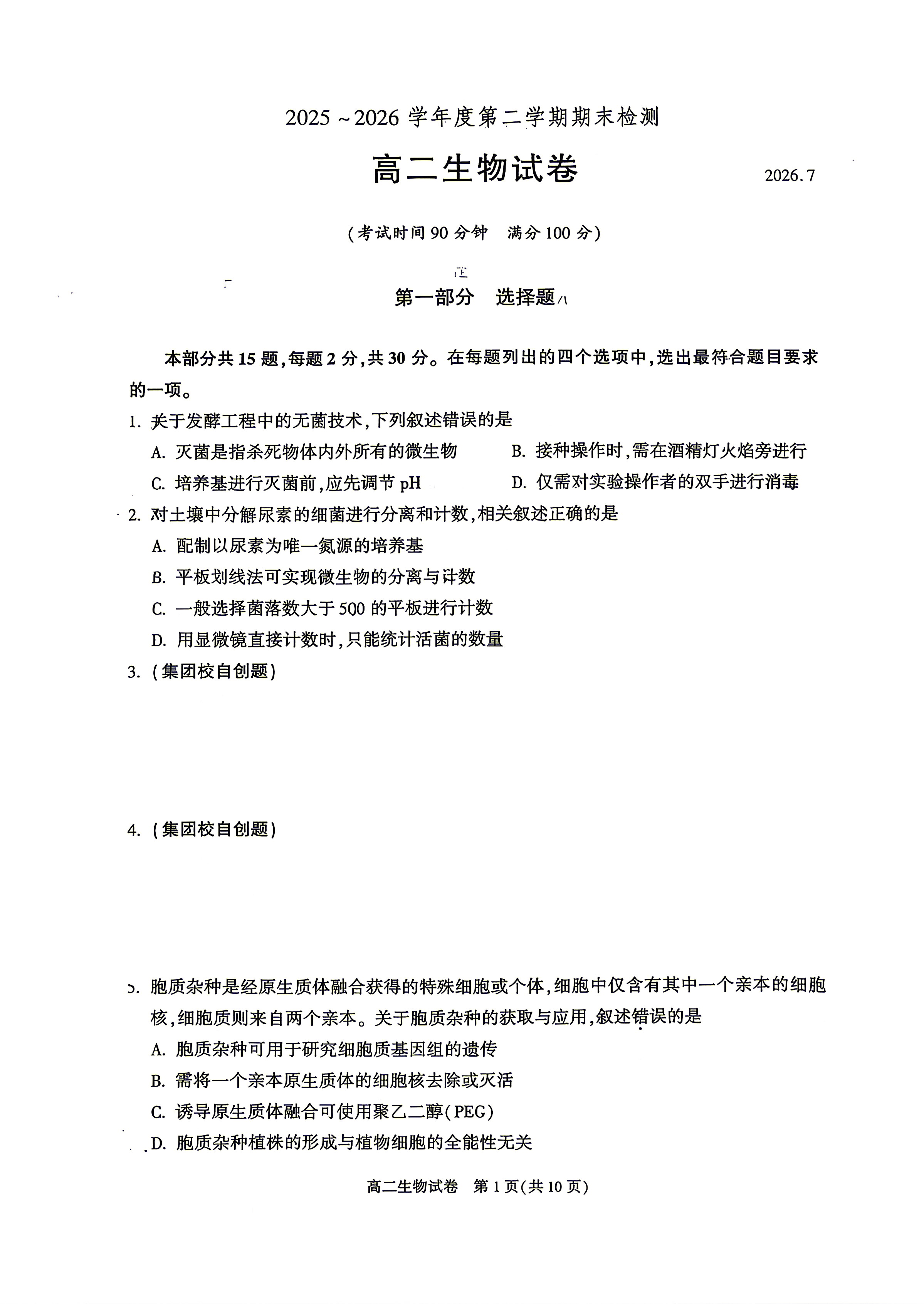 2026北京朝阳区高二下学期期末生物试题及答案