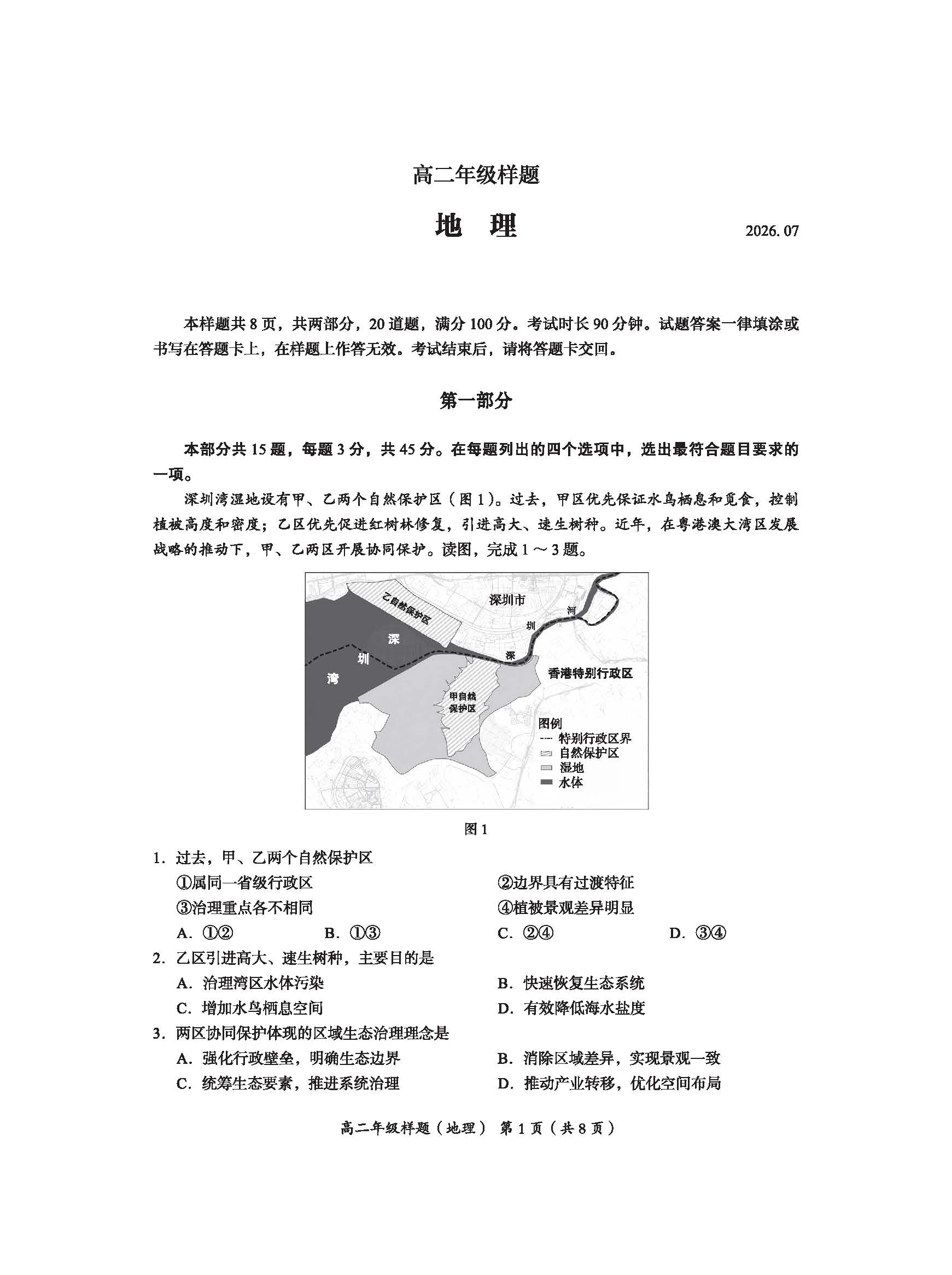 2026北京海淀高二下学期期末地理试题及答案