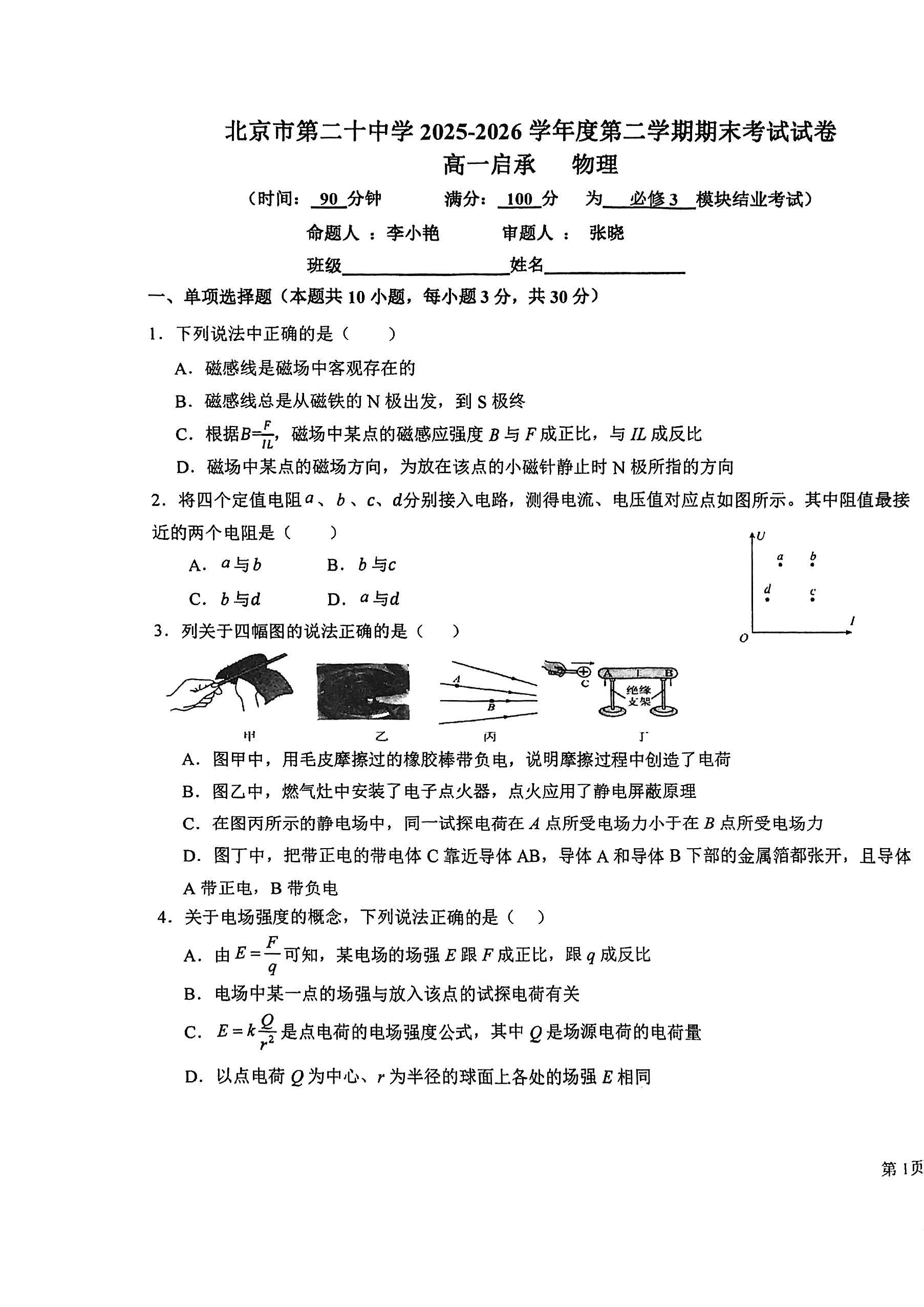 2026北京二十中高一下学期期末物理(启承)试题及答案