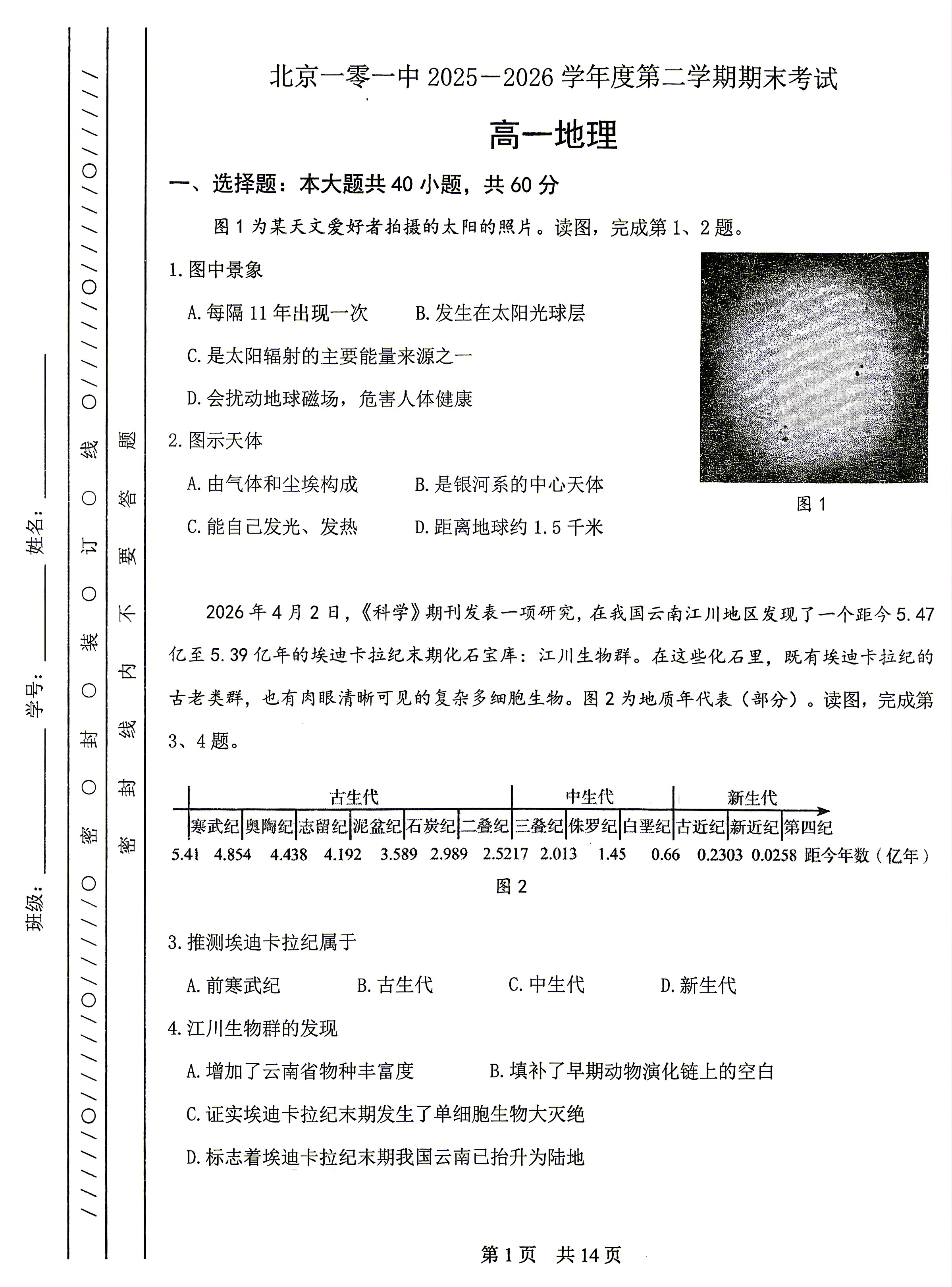2026北京市一零一中高一下学期期末地理试题及答案
