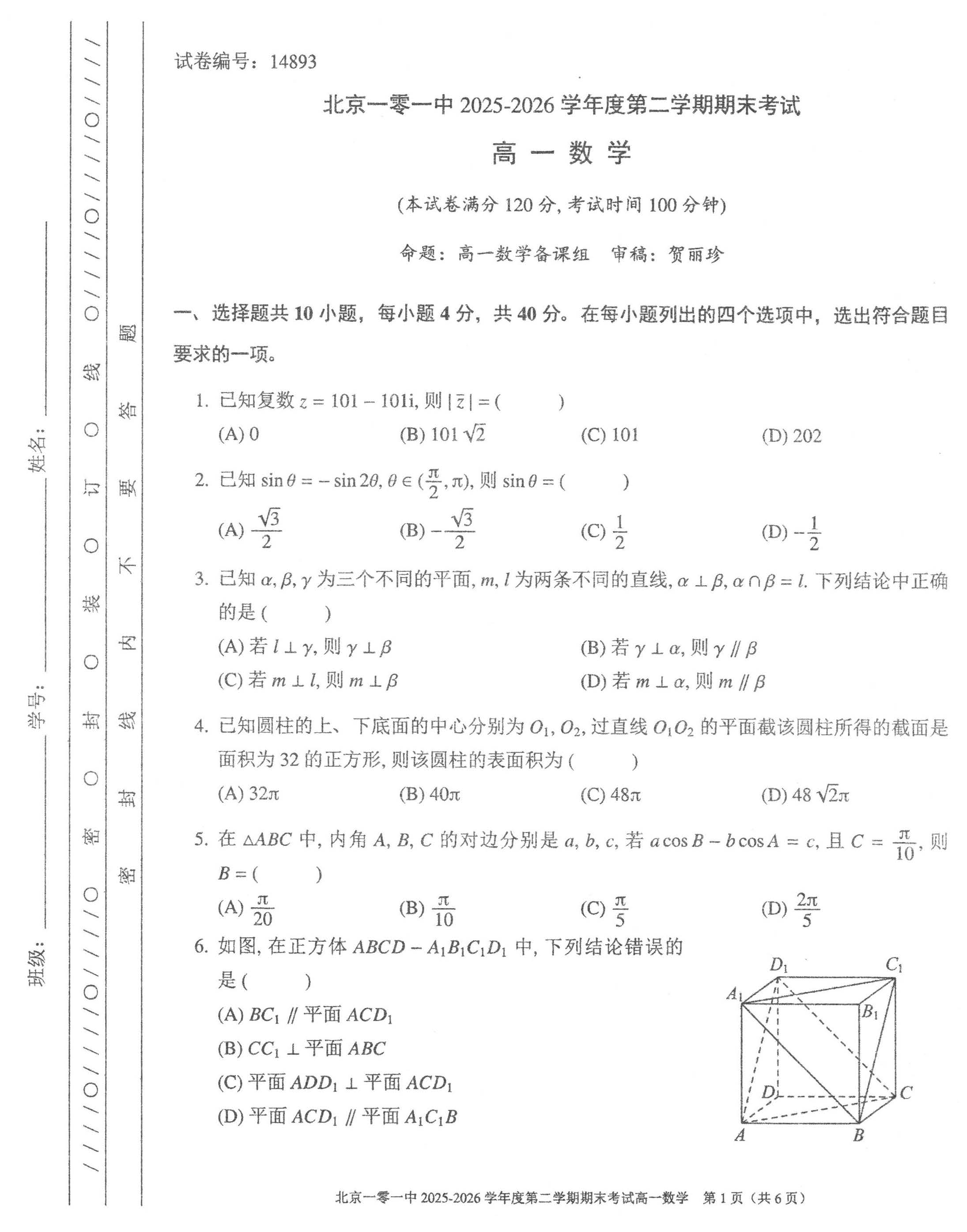 2026北京一零一中高一下学期期末数学试题及答案