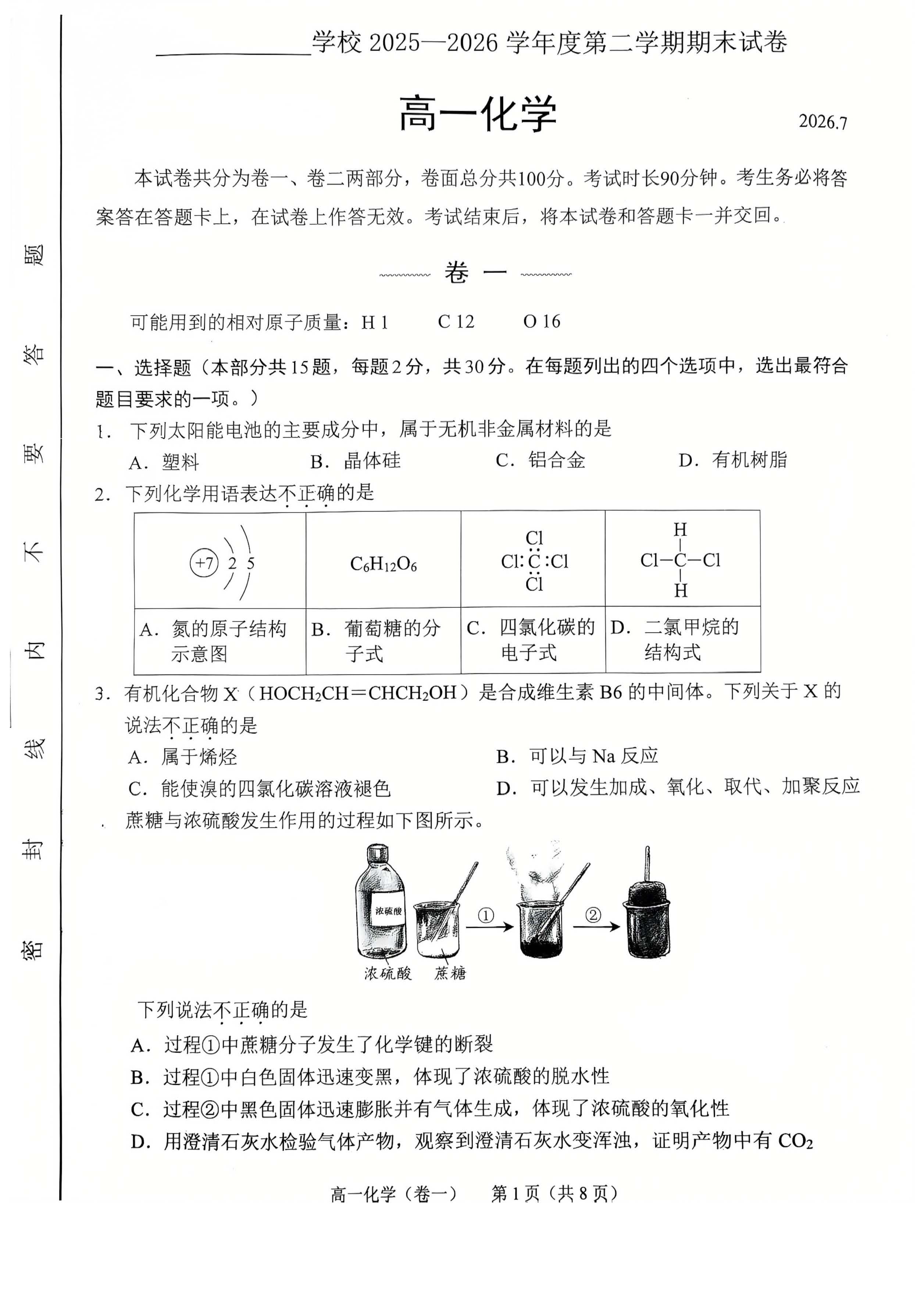 2026北京西城高一下学期期末化学试题及答案