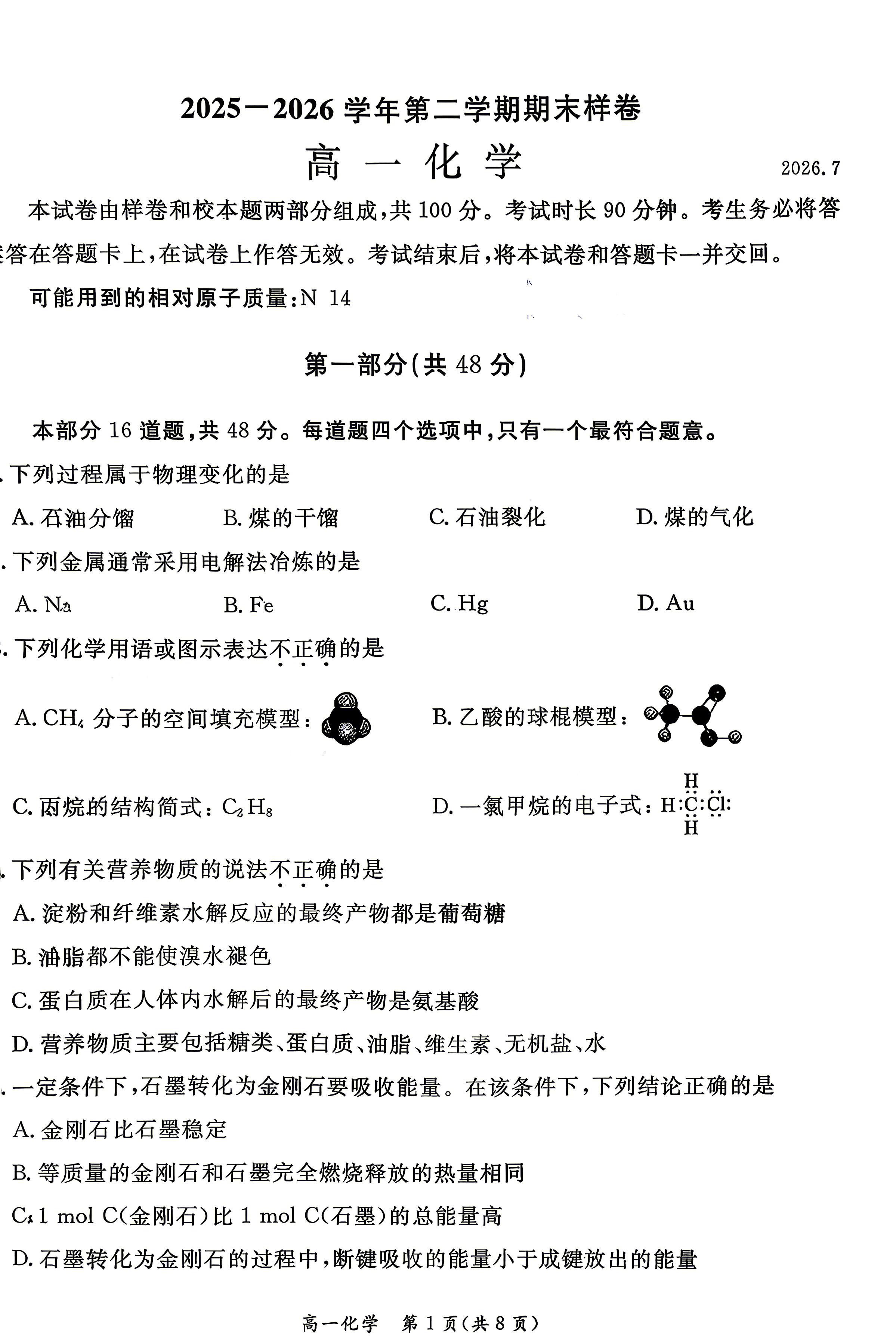 2026北京东城高一下学期期末化学试题及答案