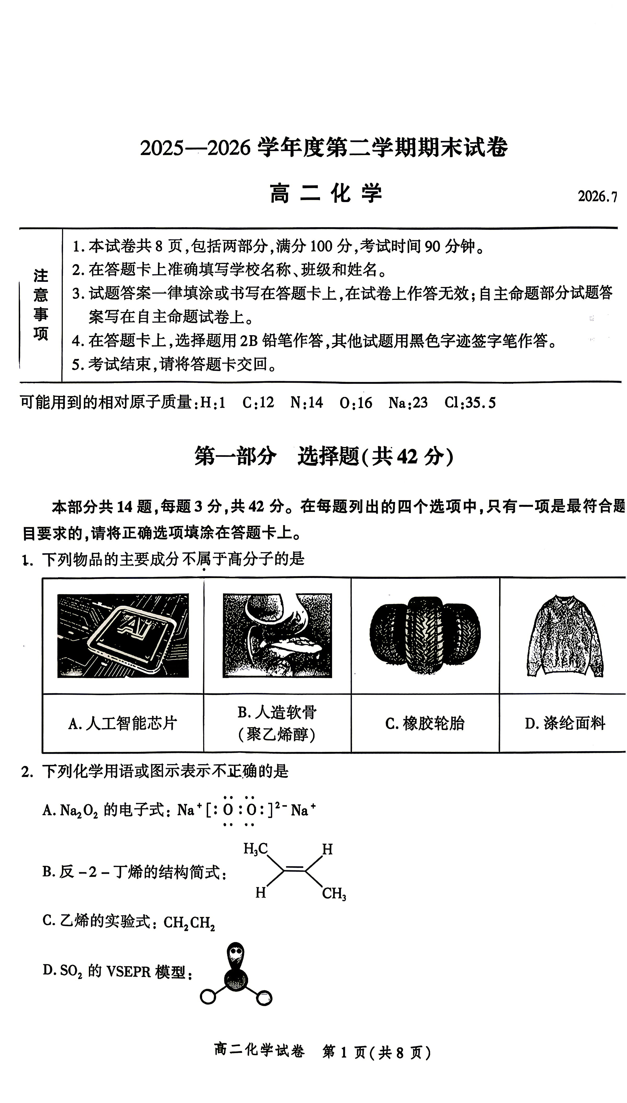 2026北京平谷高二下学期期末化学试题及答案