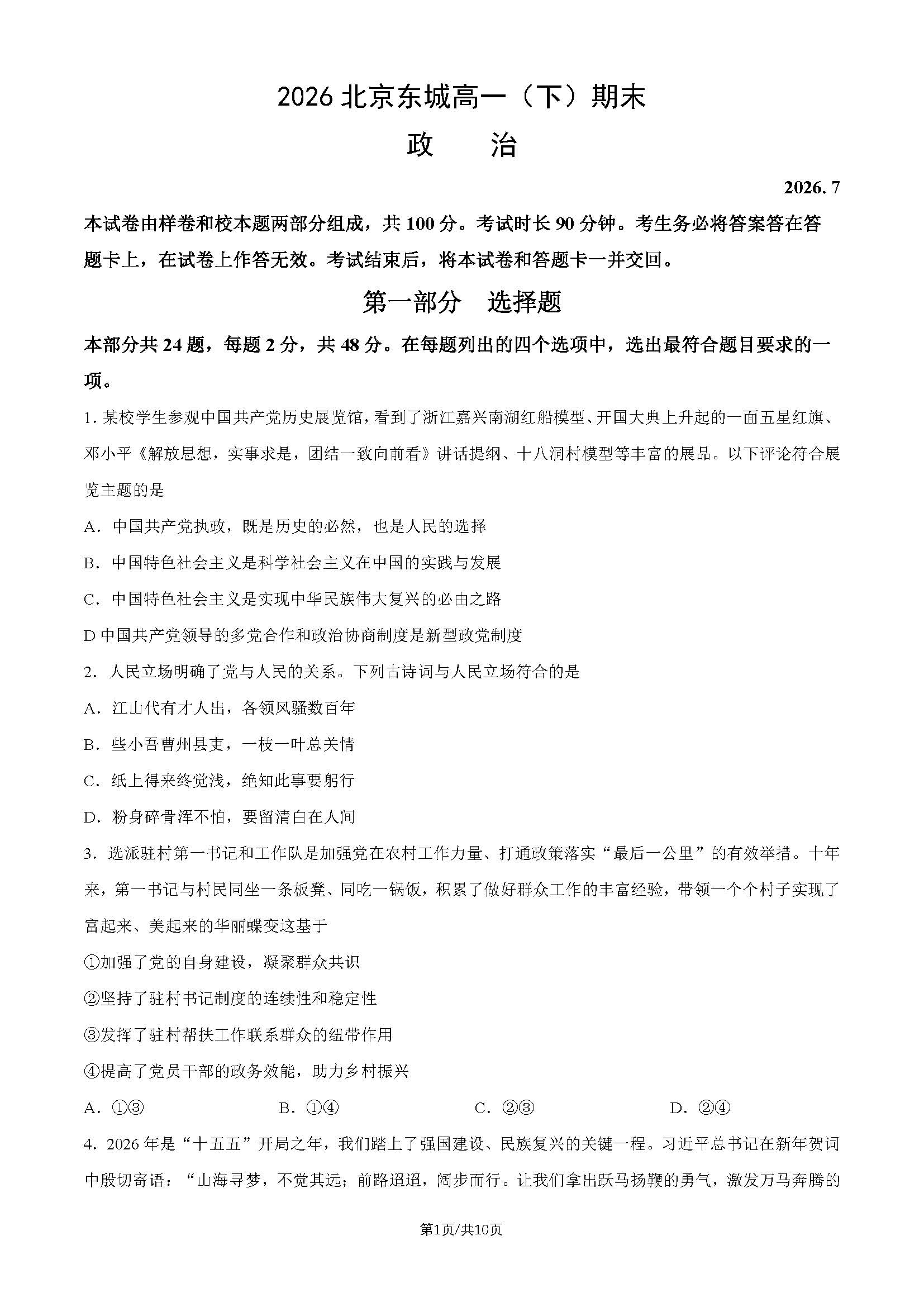 2026北京东城高一下学期期末政治试题及答案