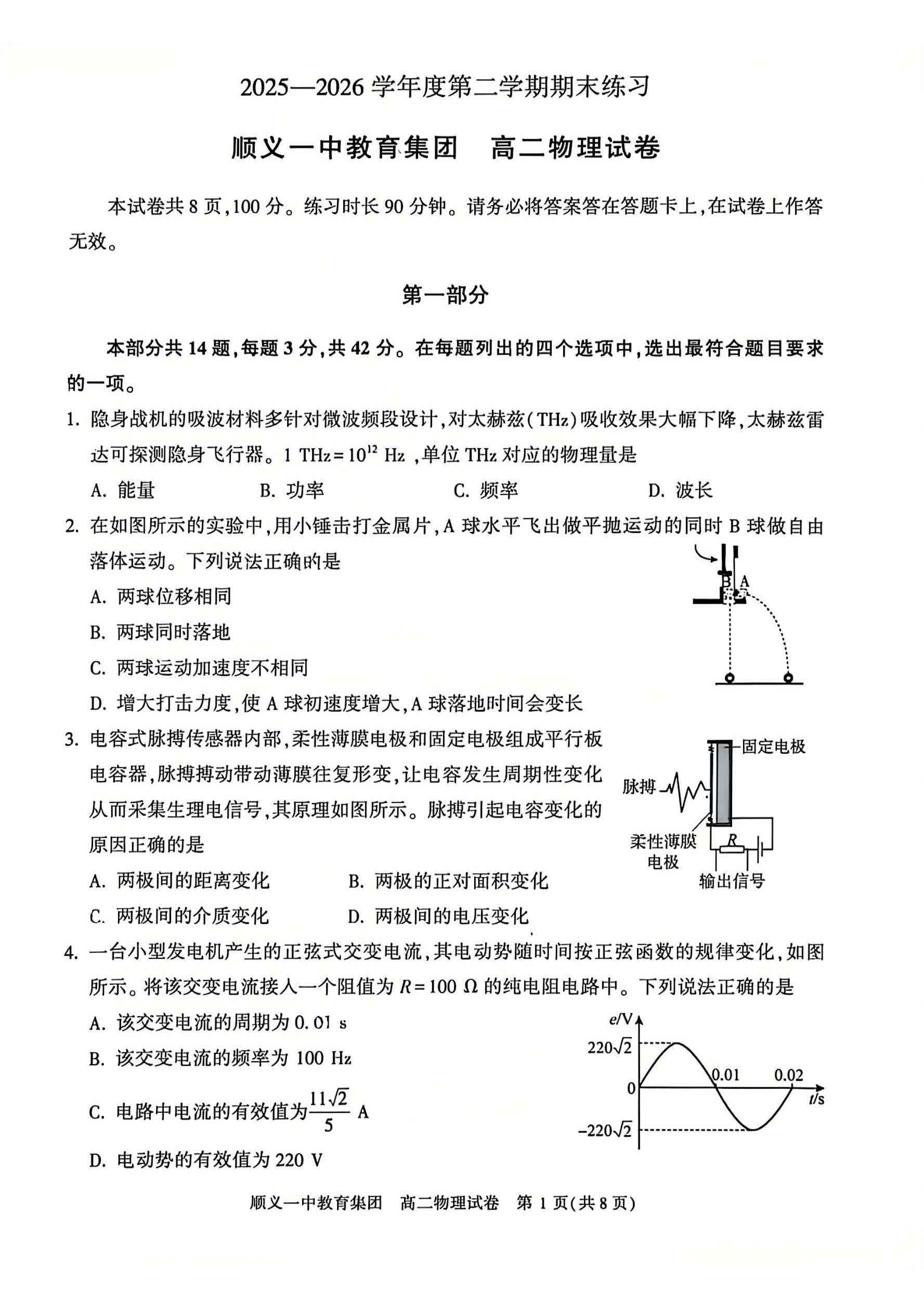 2026北京顺义一中高二下学期期末物理试题及答案