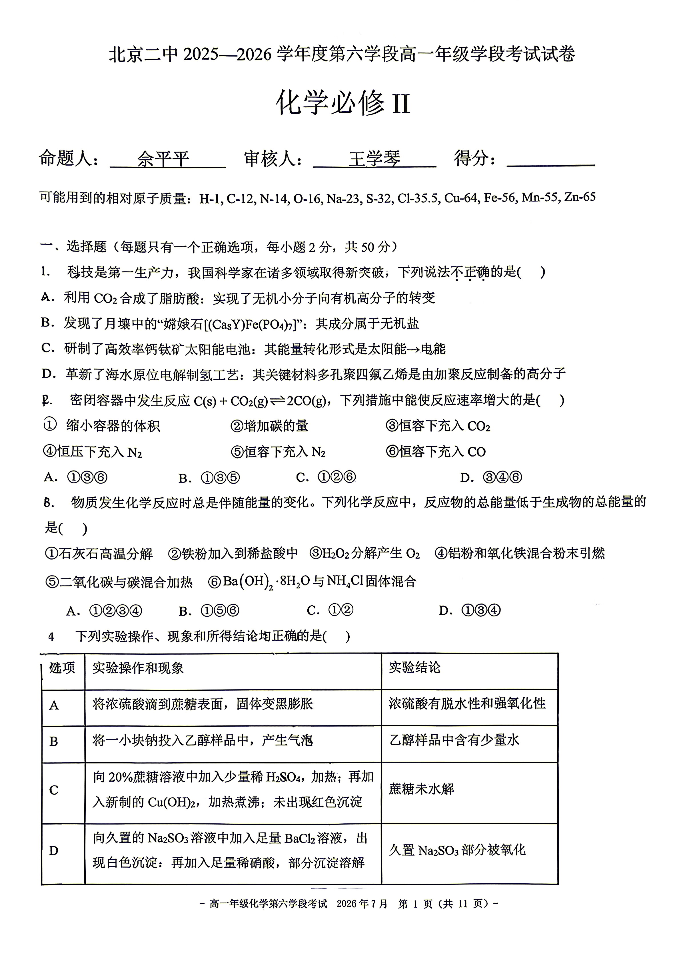 2026北京二中高一下学期期末化学试题及答案