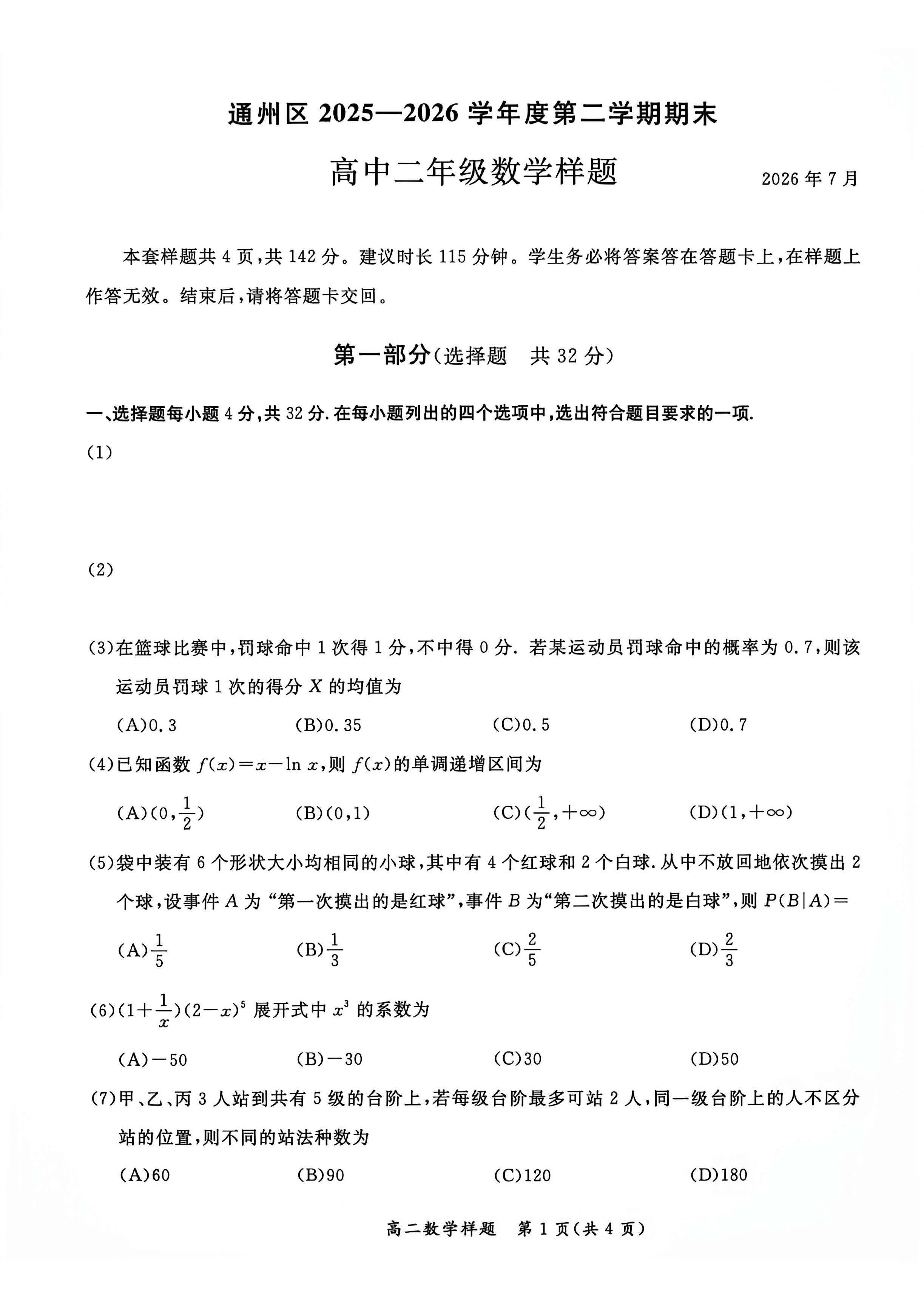 2026北京通州高二下学期期末数学试题及答案