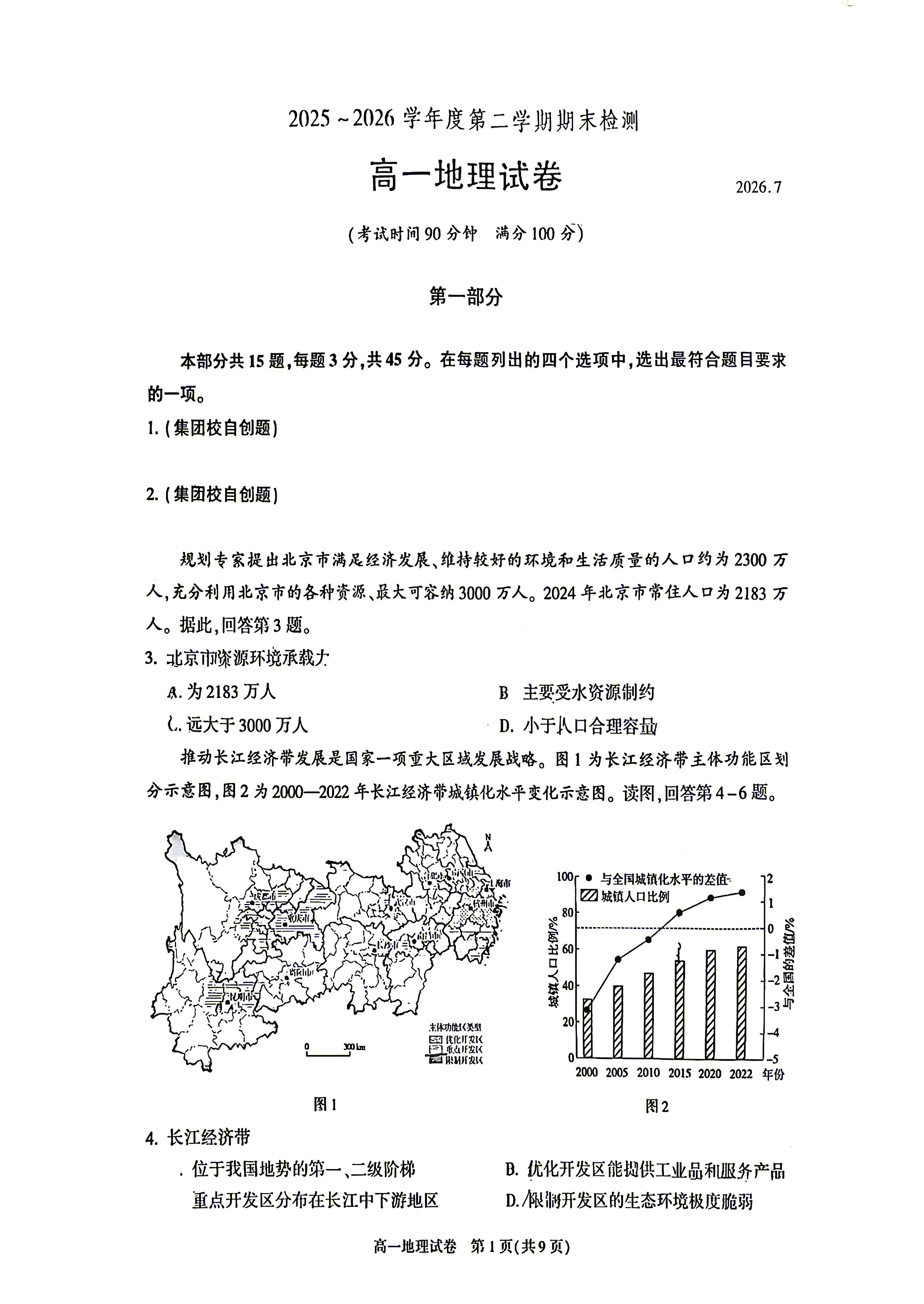 2026北京朝阳高一下学期期末地理试题及答案