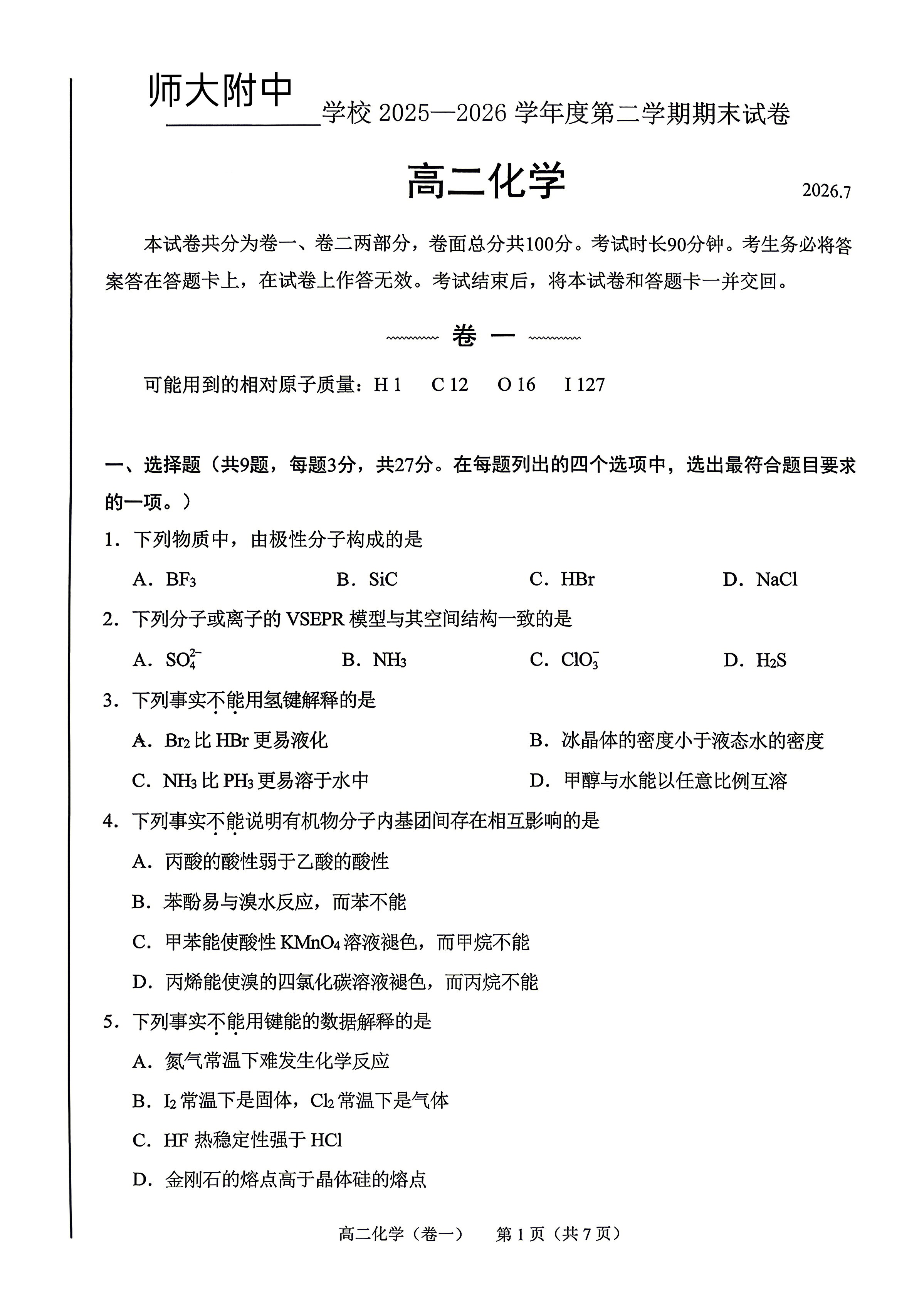 2026北京北师大附中高二下学期期末化学试题及答案