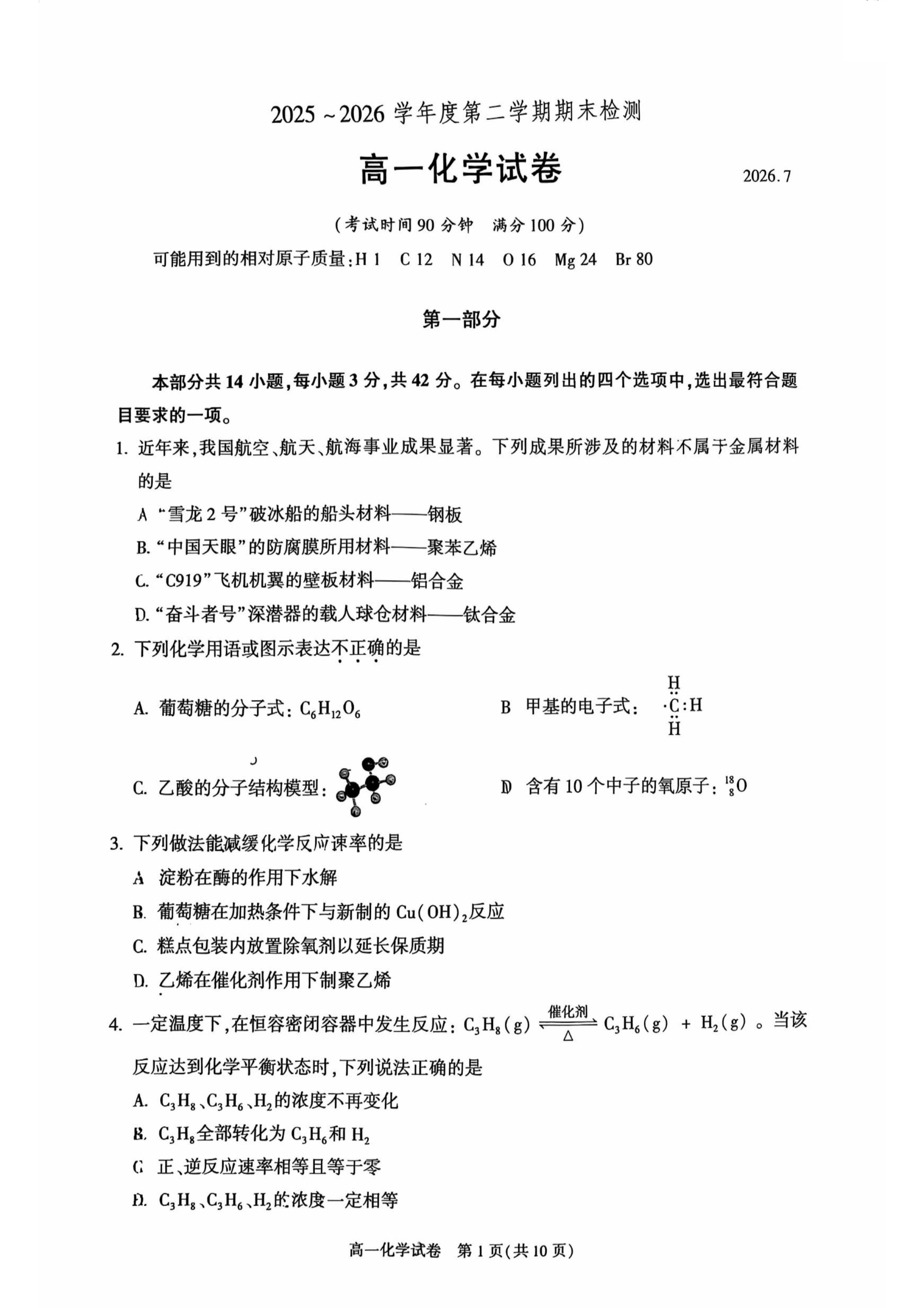 2026北京朝阳高一下学期期末化学试题及答案
