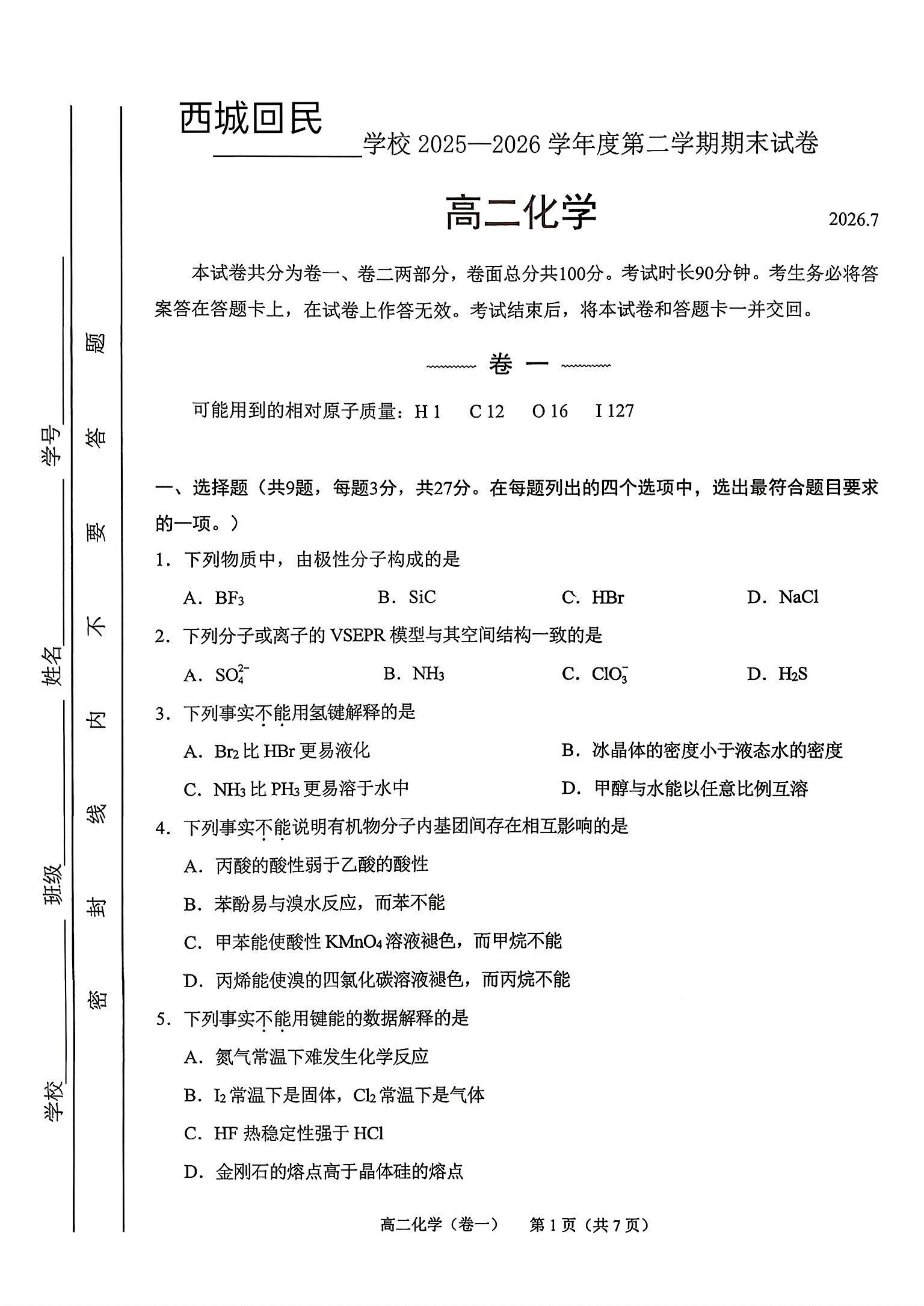2026北京回民学校高二下学期期末化学试题及答案