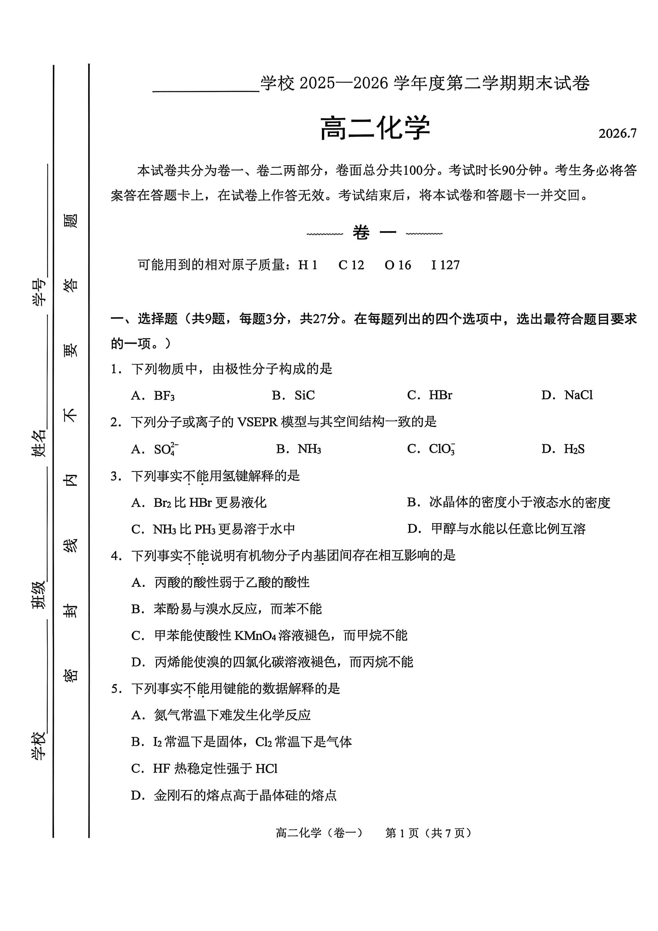 2026北京三十五中高二下学期期末化学试题及答案