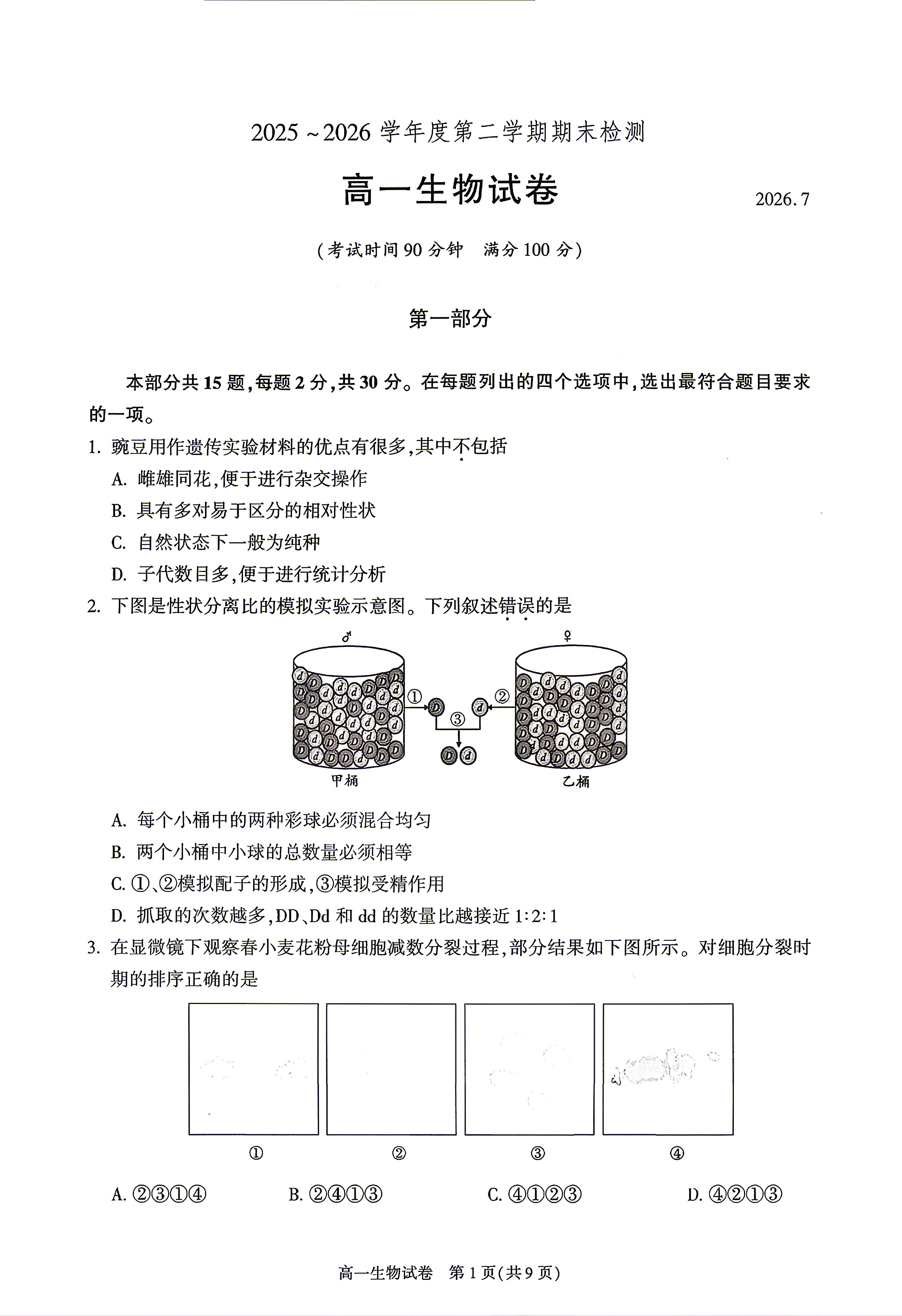 2026北京朝阳高一下学期期末生物试题及答案