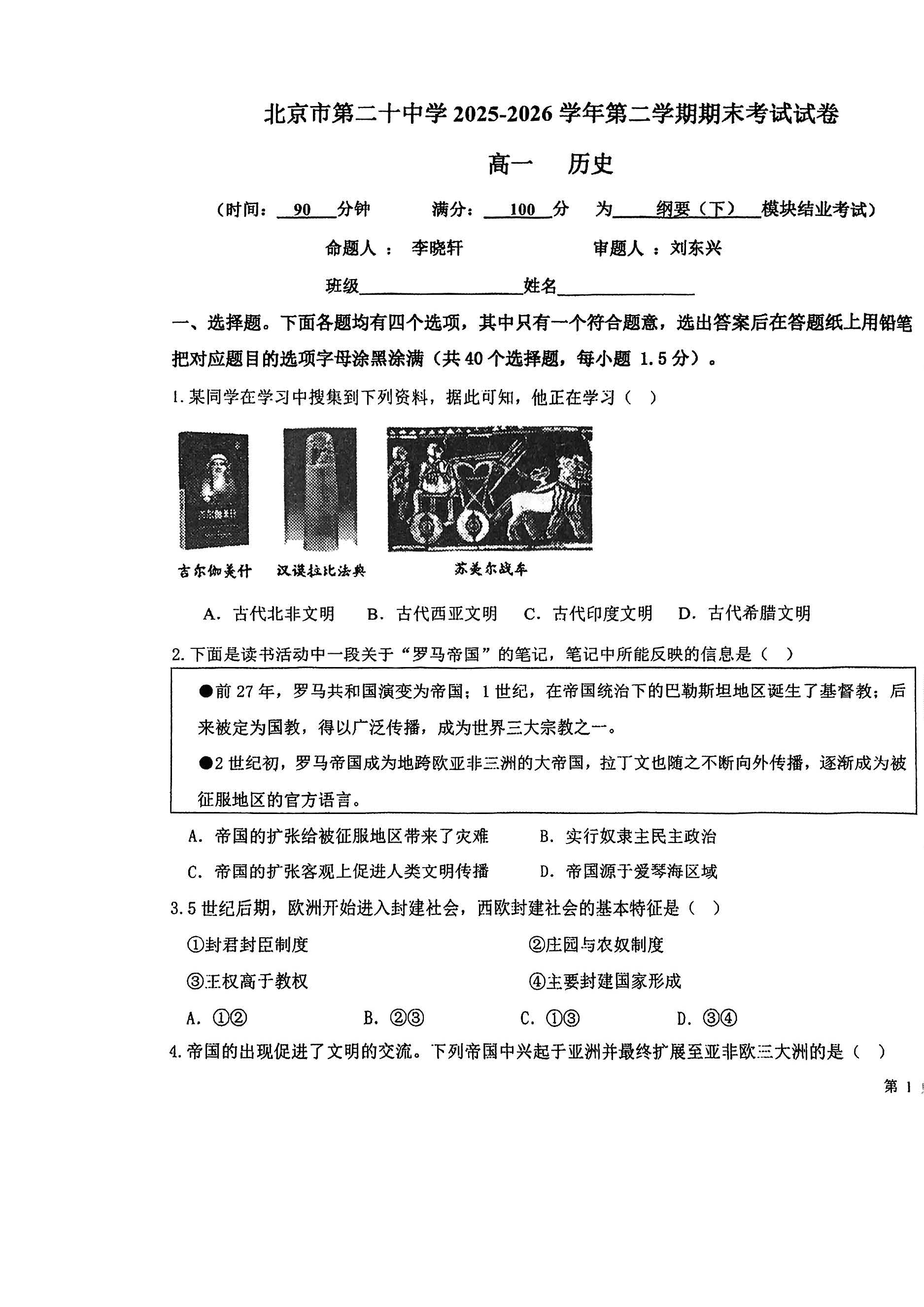 2026北京二十中高一下学期期末历史(启承)试题及答案