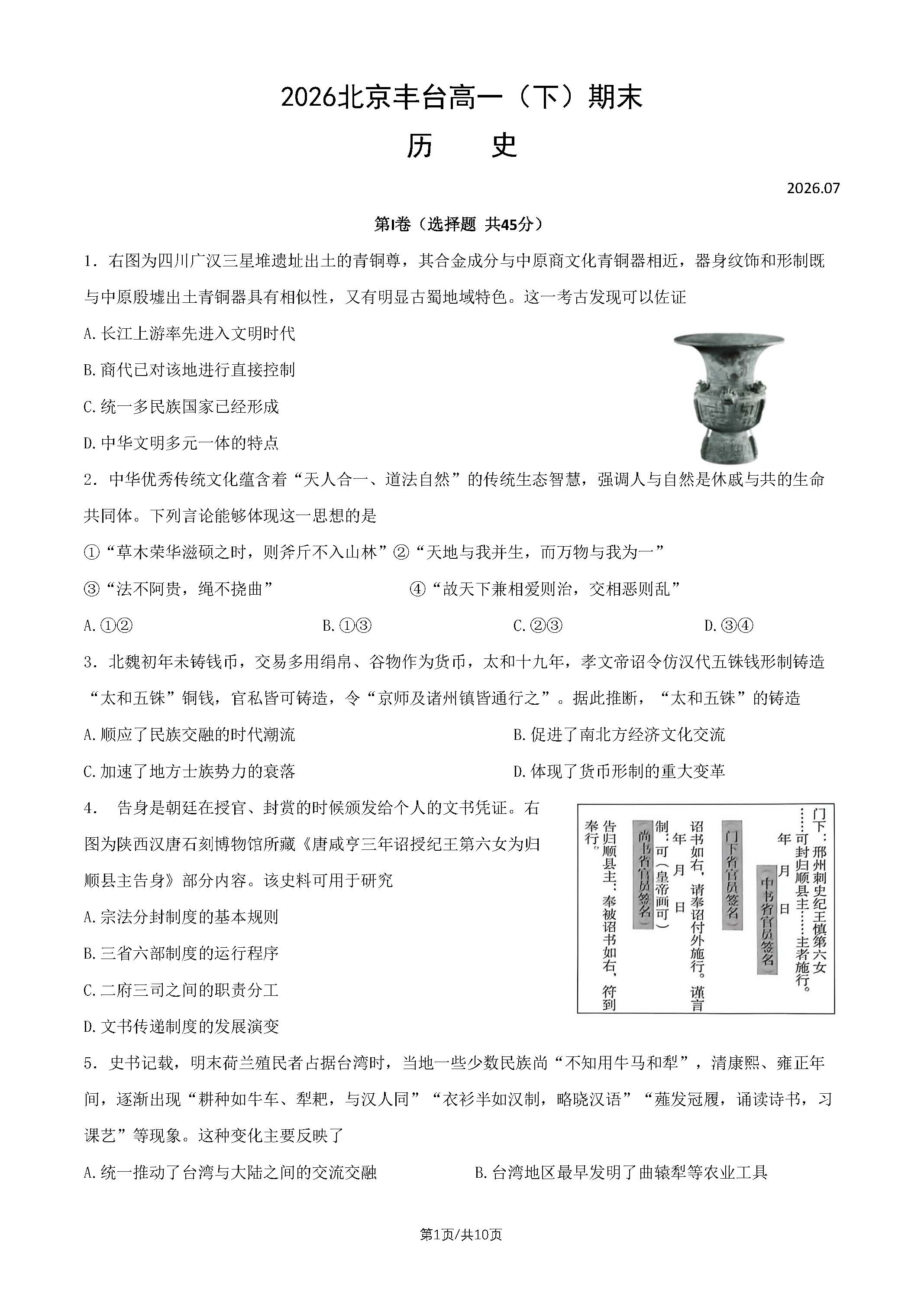 2026北京丰台高一下学期期末历史试题及答案
