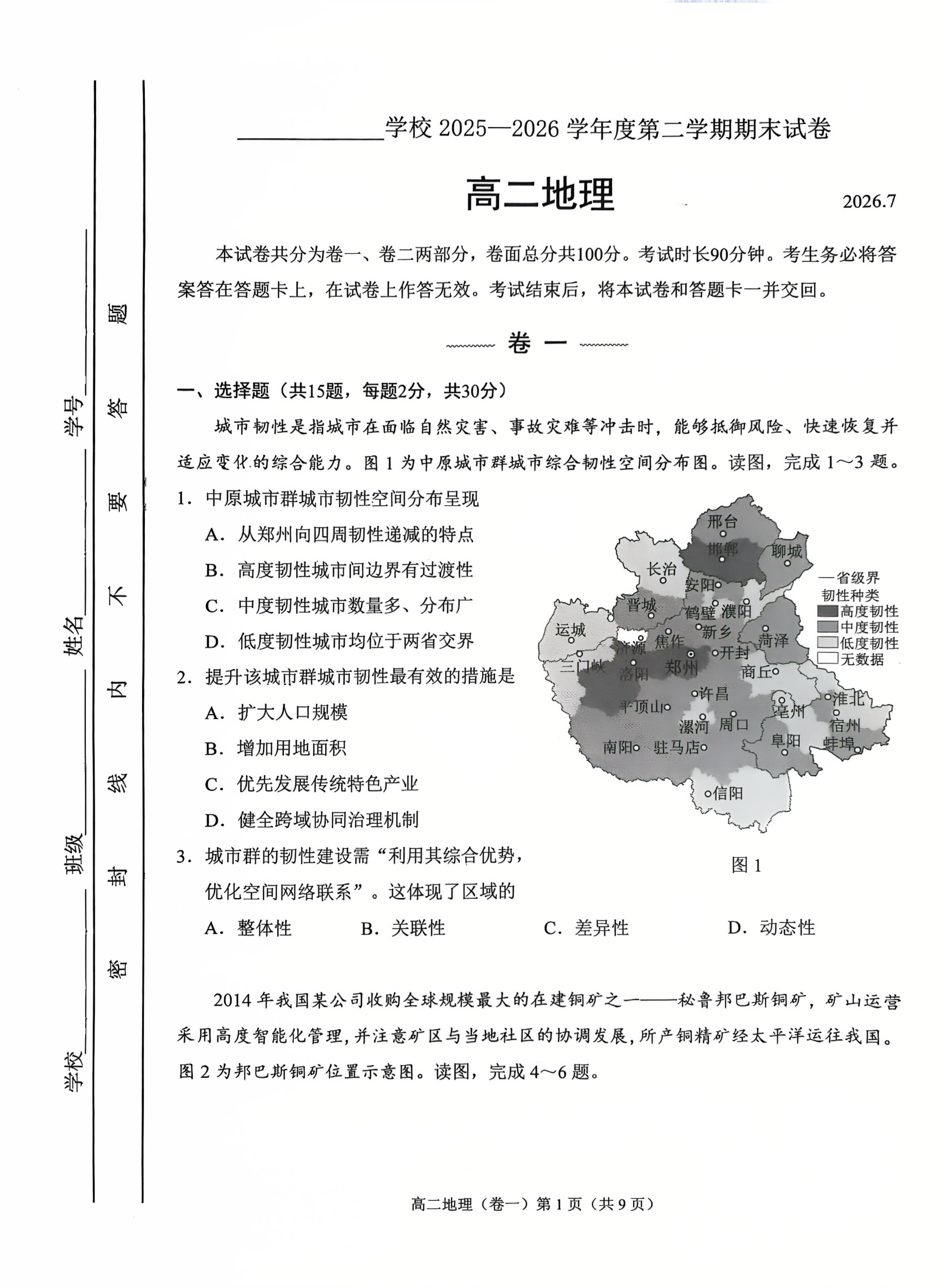 2026北京四中高二下学期期末地理试题及答案