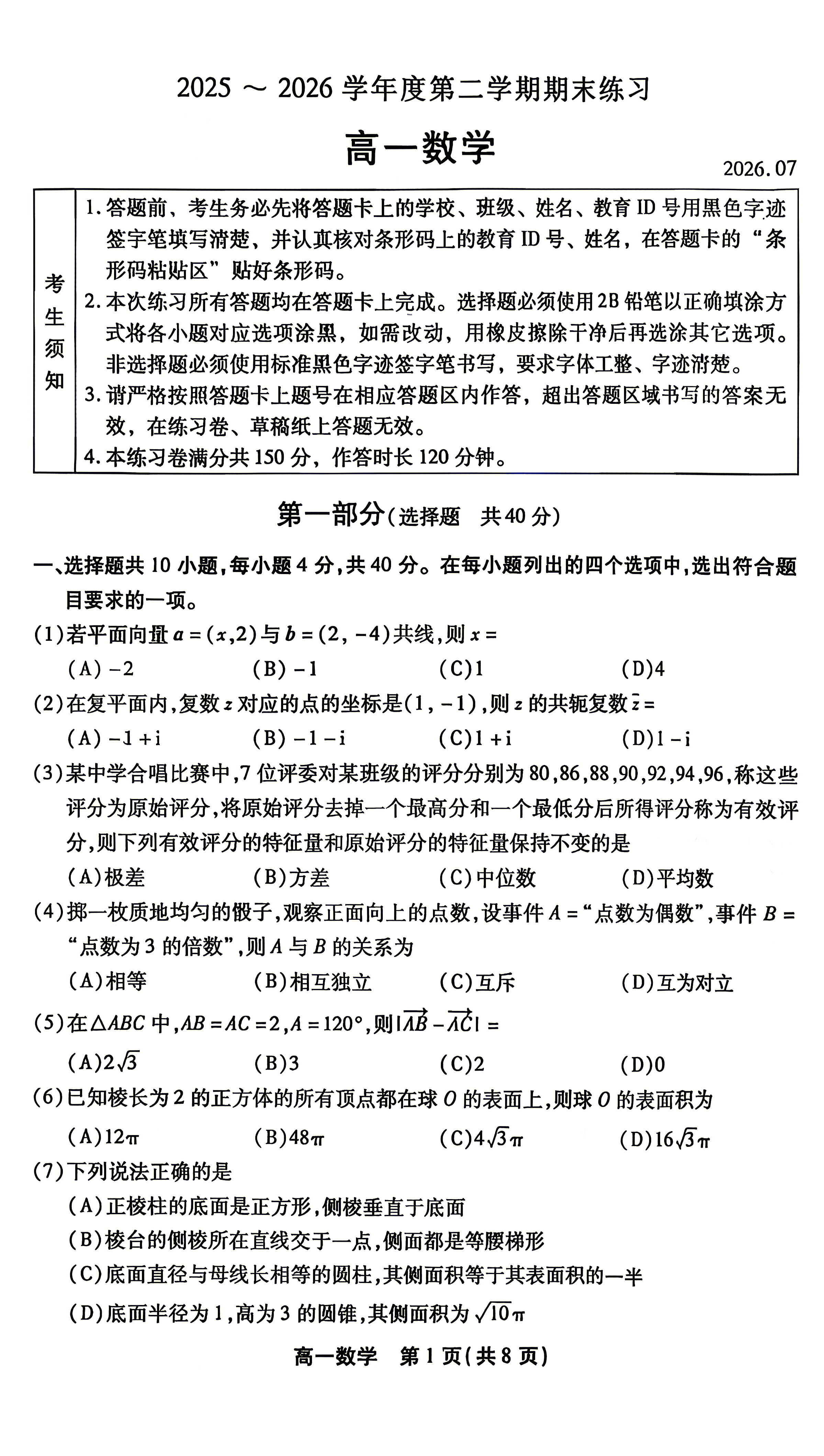 2026北京丰台高一下学期期末数学试题及答案