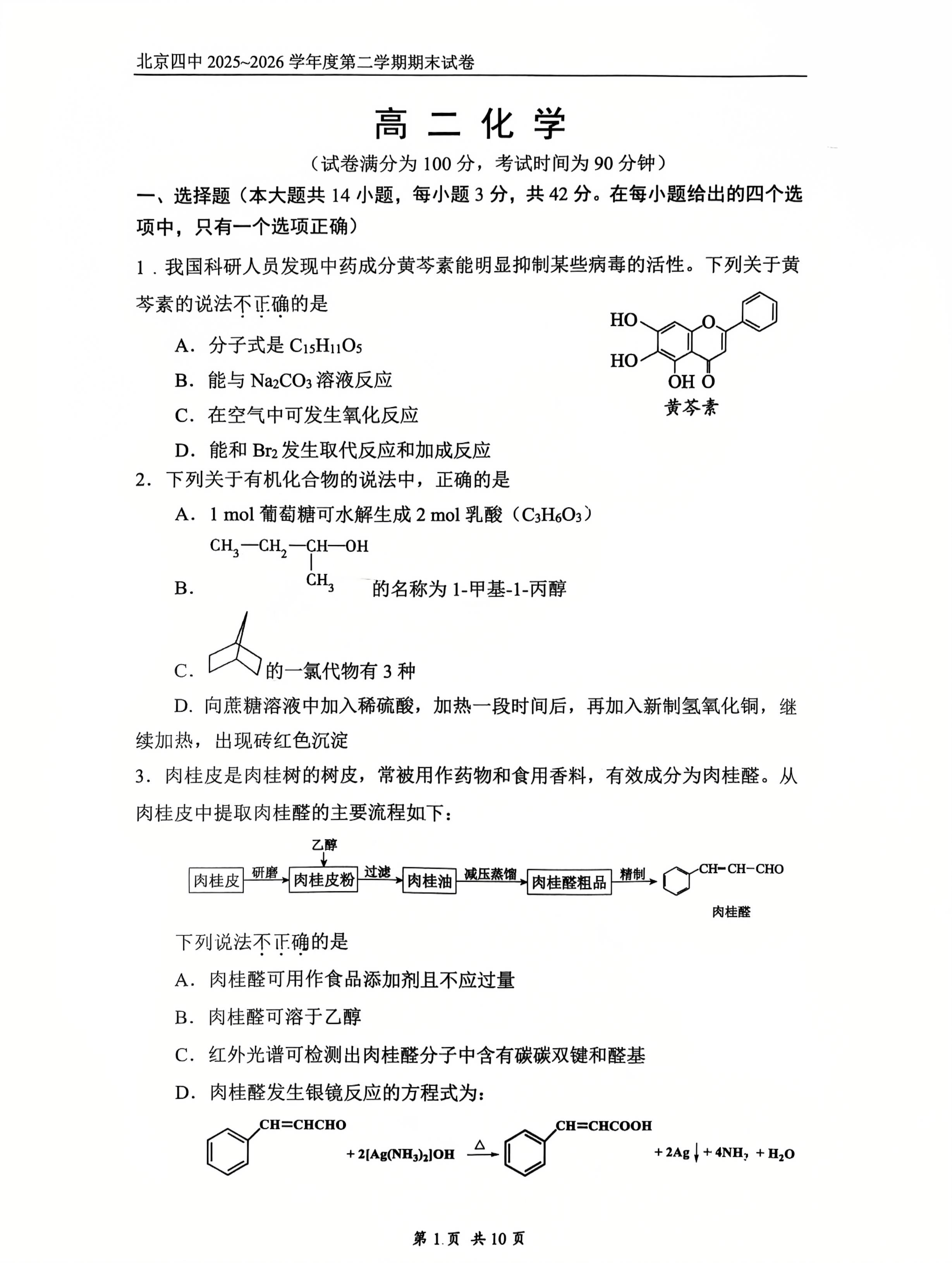 2026北京四中高二下学期期末化学试题及答案