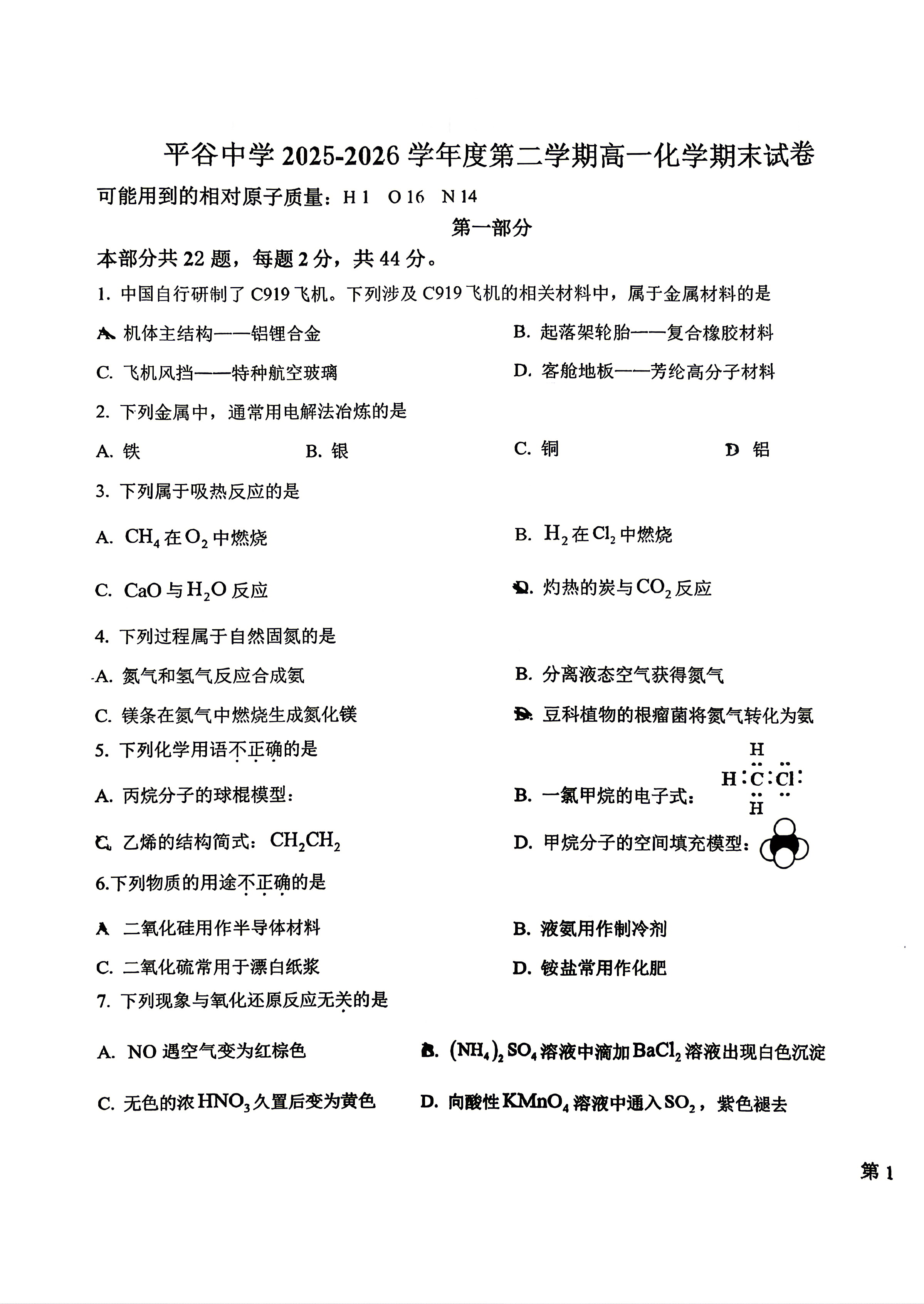 2026北京平谷中学高一下学期期末化学试题及答案