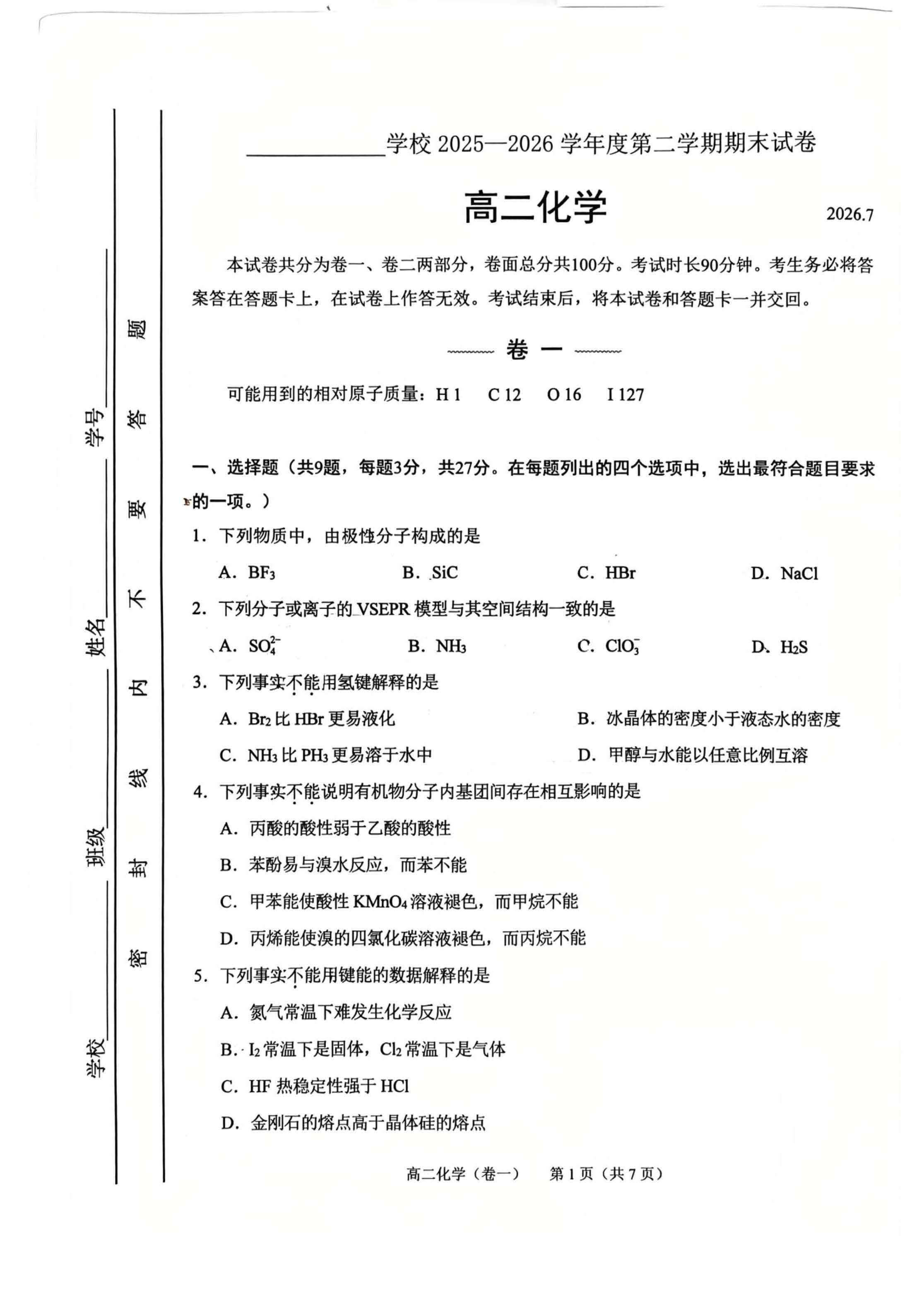 2026北京西城高二下学期期末化学试题及答案