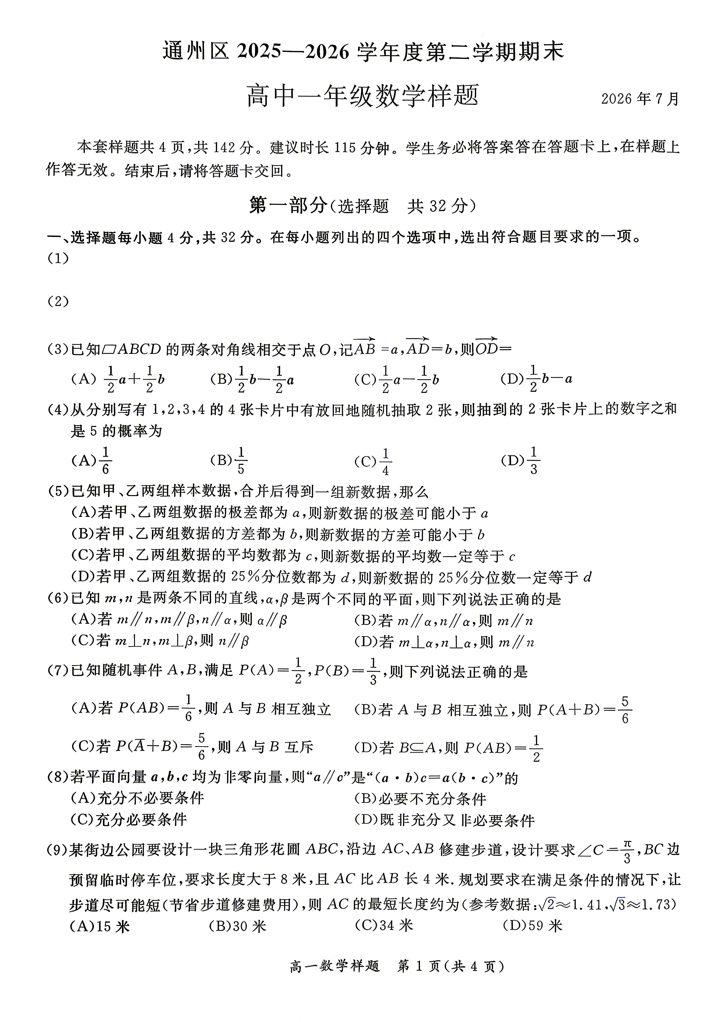 2026北京通州高一下学期期末数学试题及答案