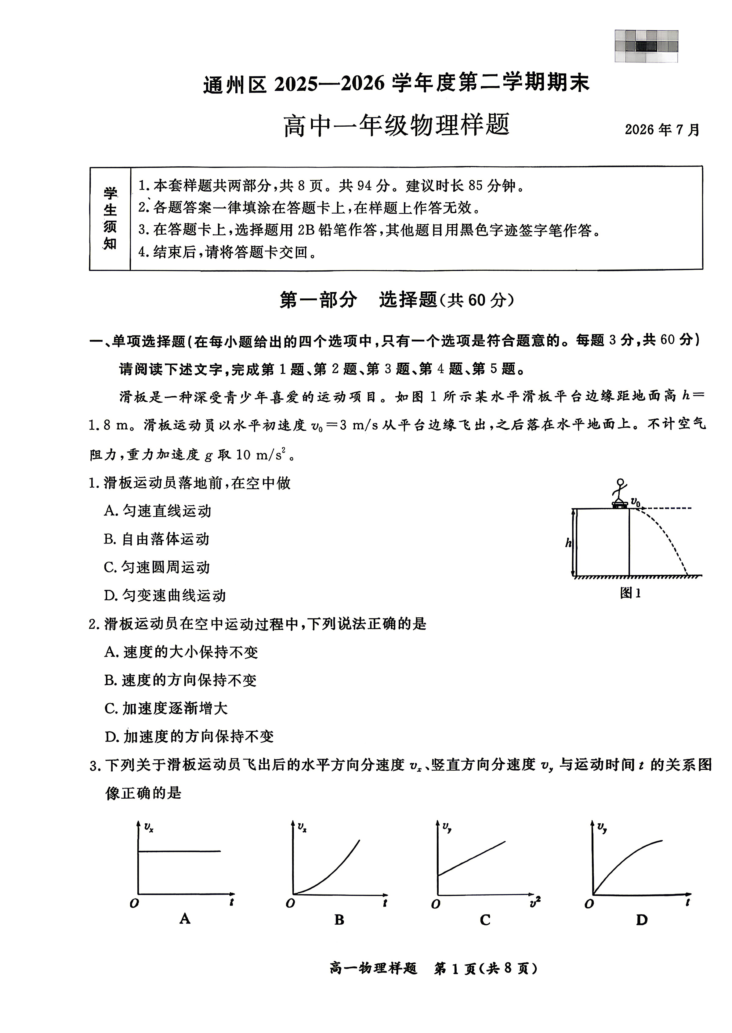 2026北京通州高一下学期期末物理试题及答案