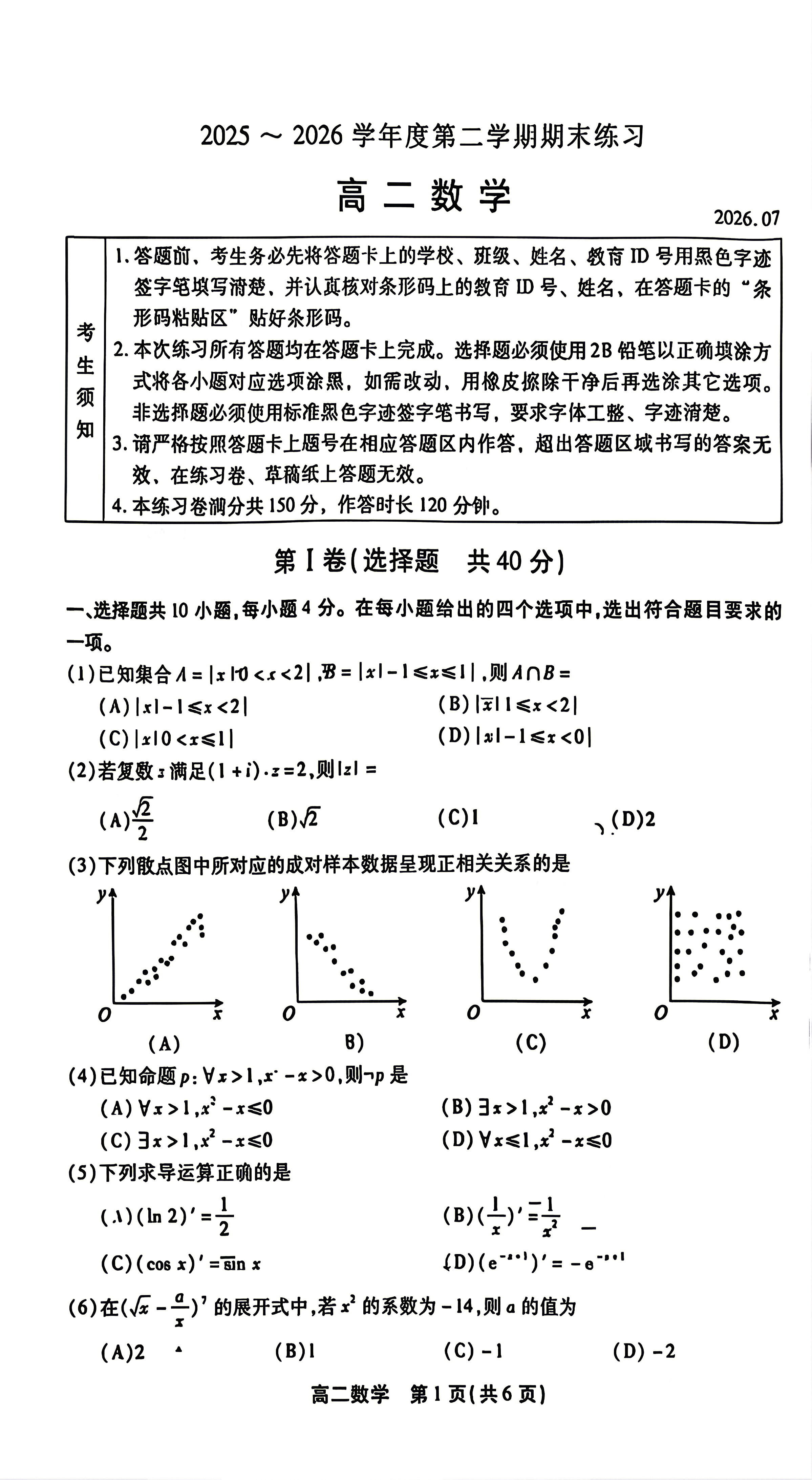 2026北京丰台高二下学期期末数学试题及答案