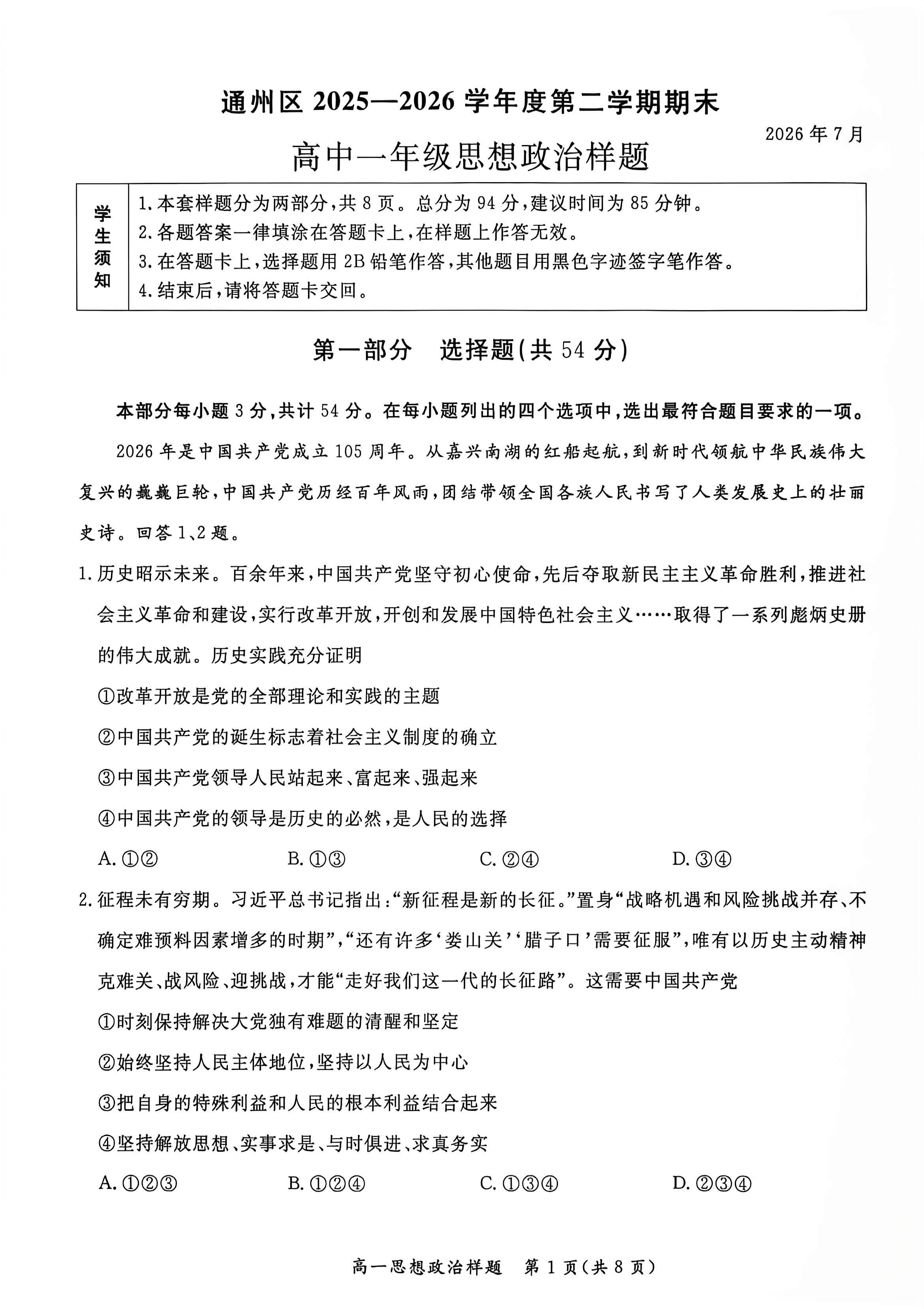 2026北京通州高一下学期期末政治试题及答案
