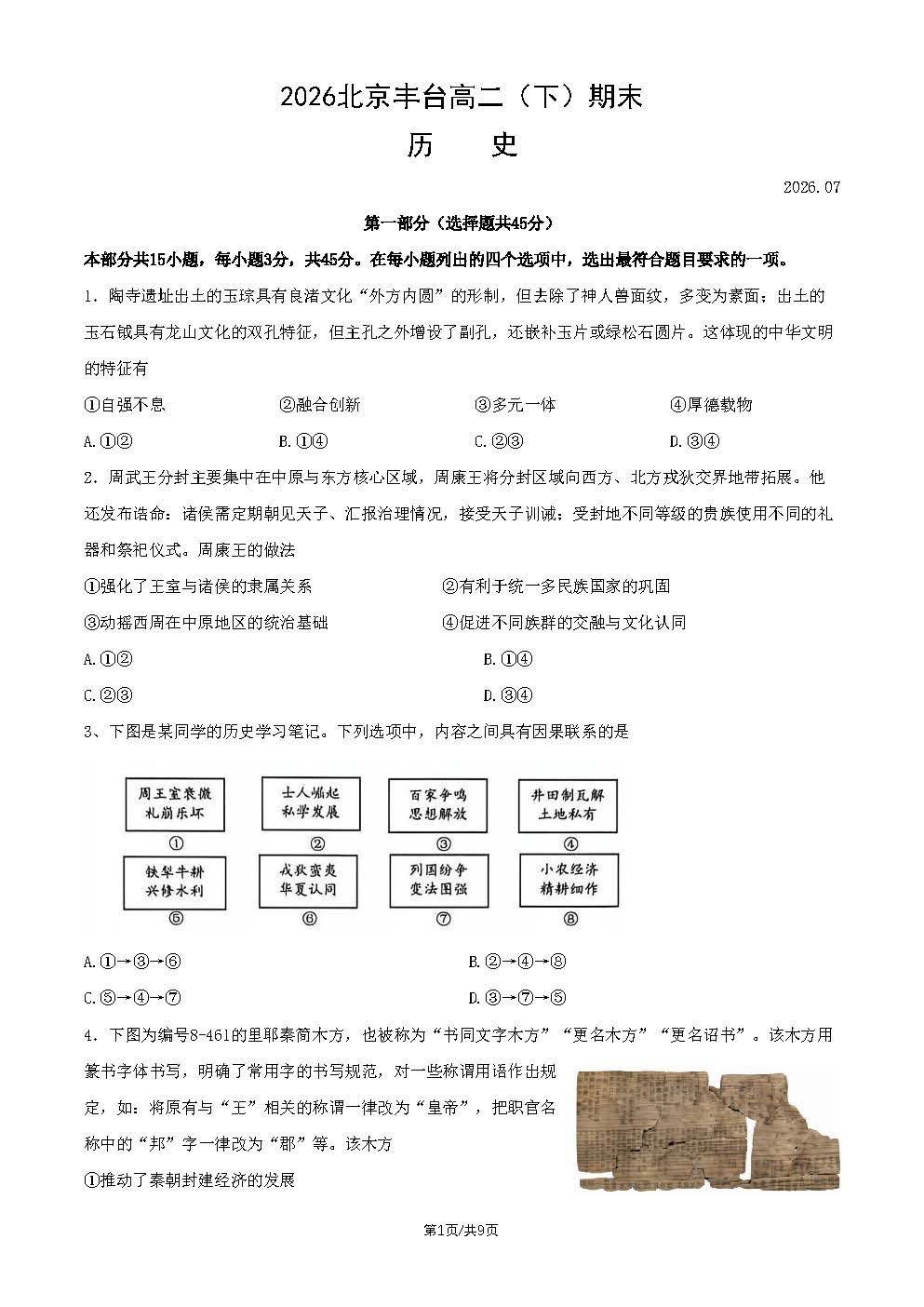 2026北京丰台高二下学期期末历史试题及答案
