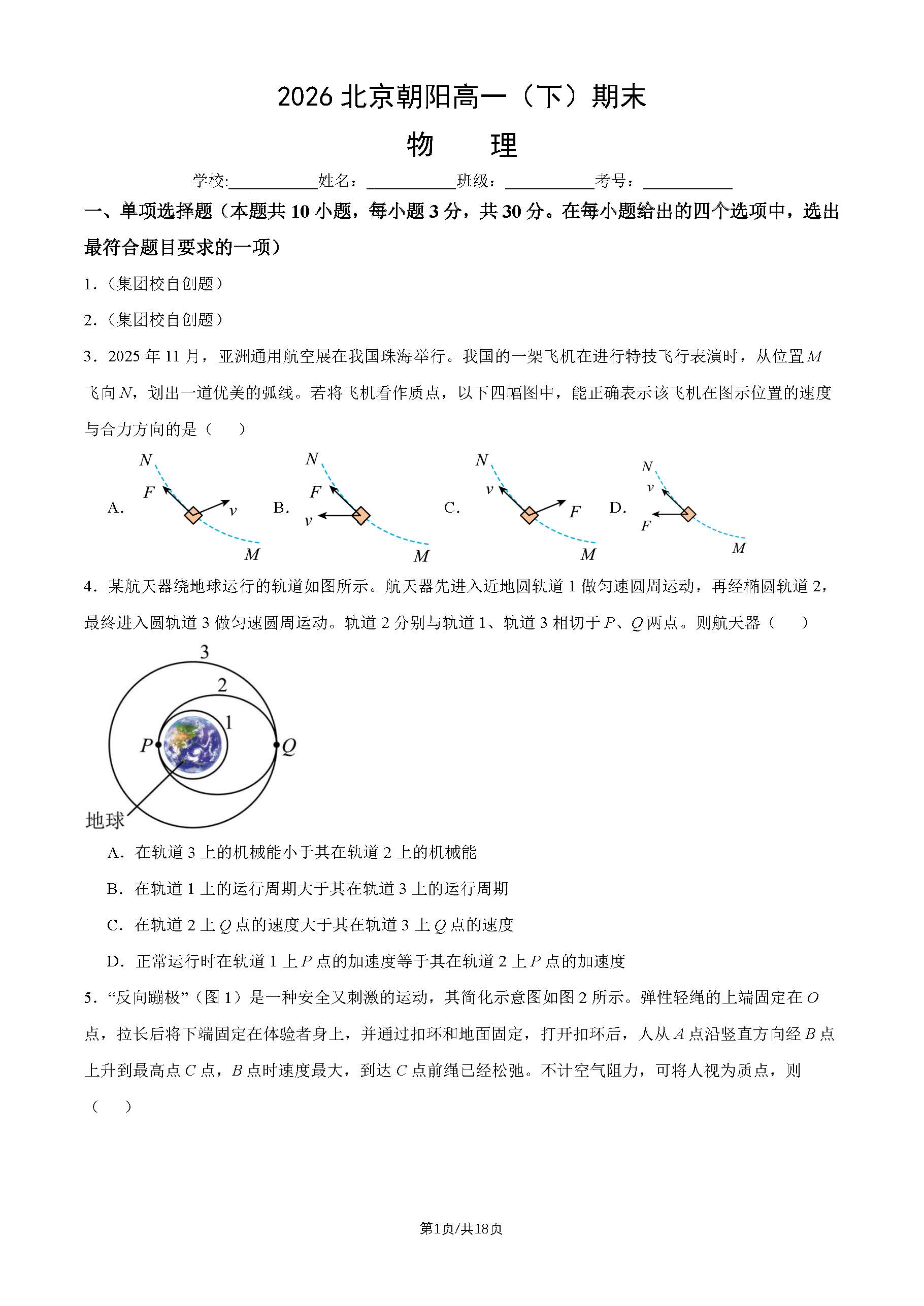 2026北京朝阳区高一下学期期末物理试题及答案