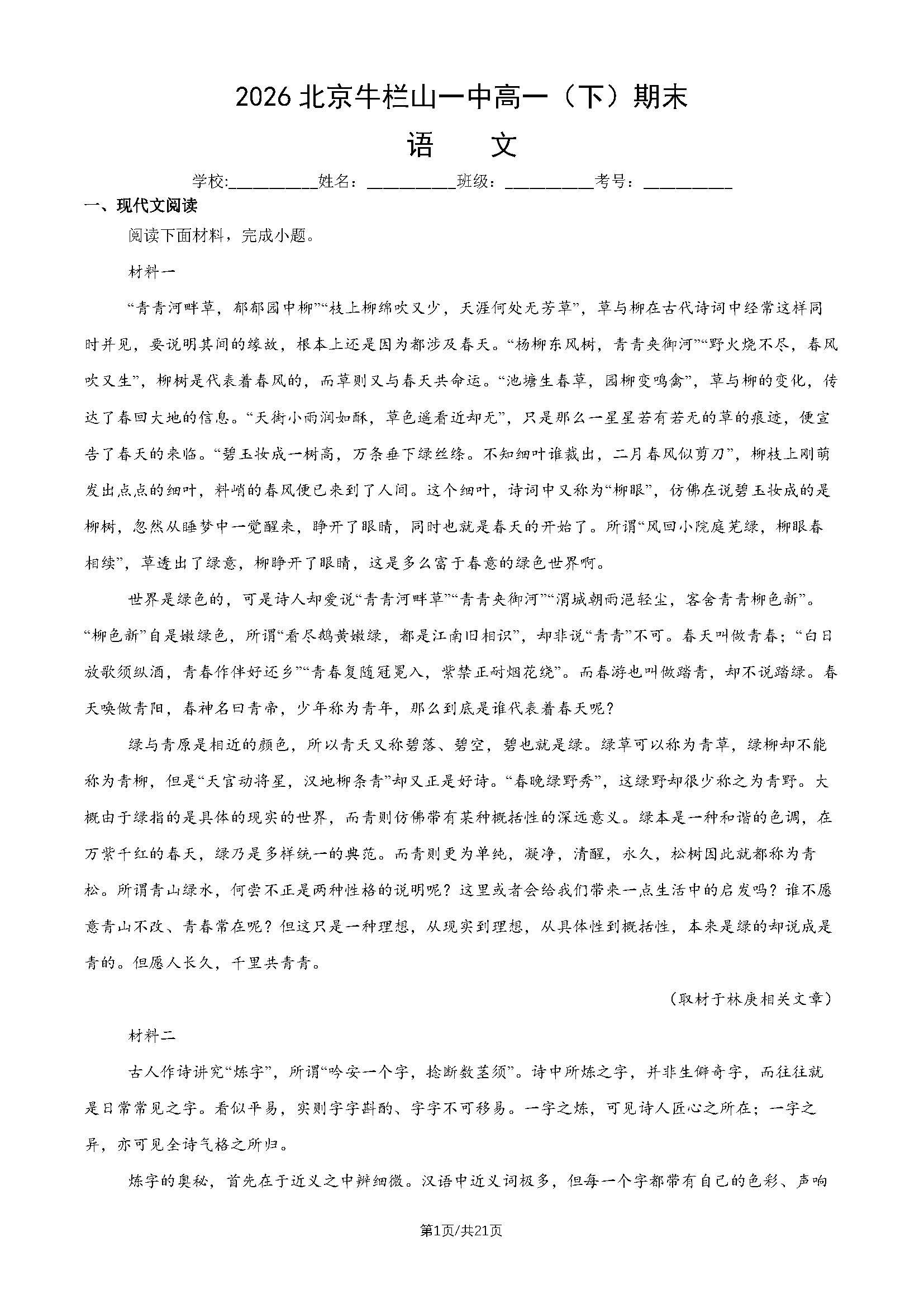 2026北京牛栏山一中高一下学期期末语文试题及答案