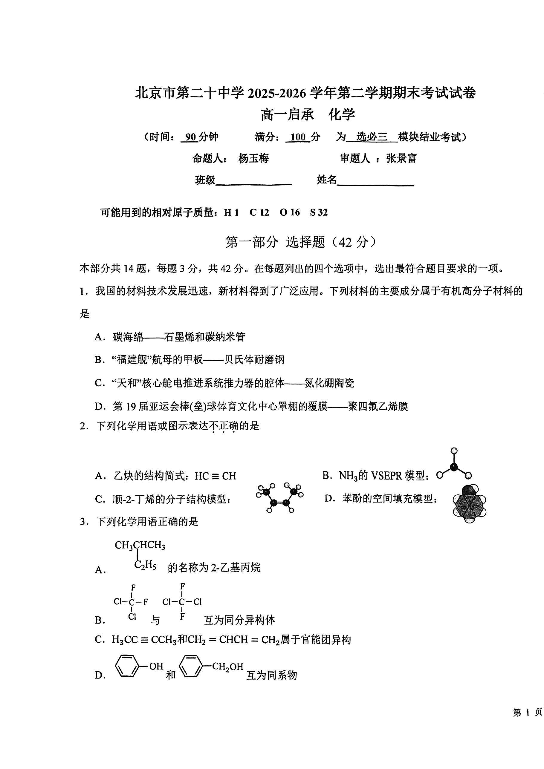 2026北京二十中高一下学期期末化学(启承)试题及答案