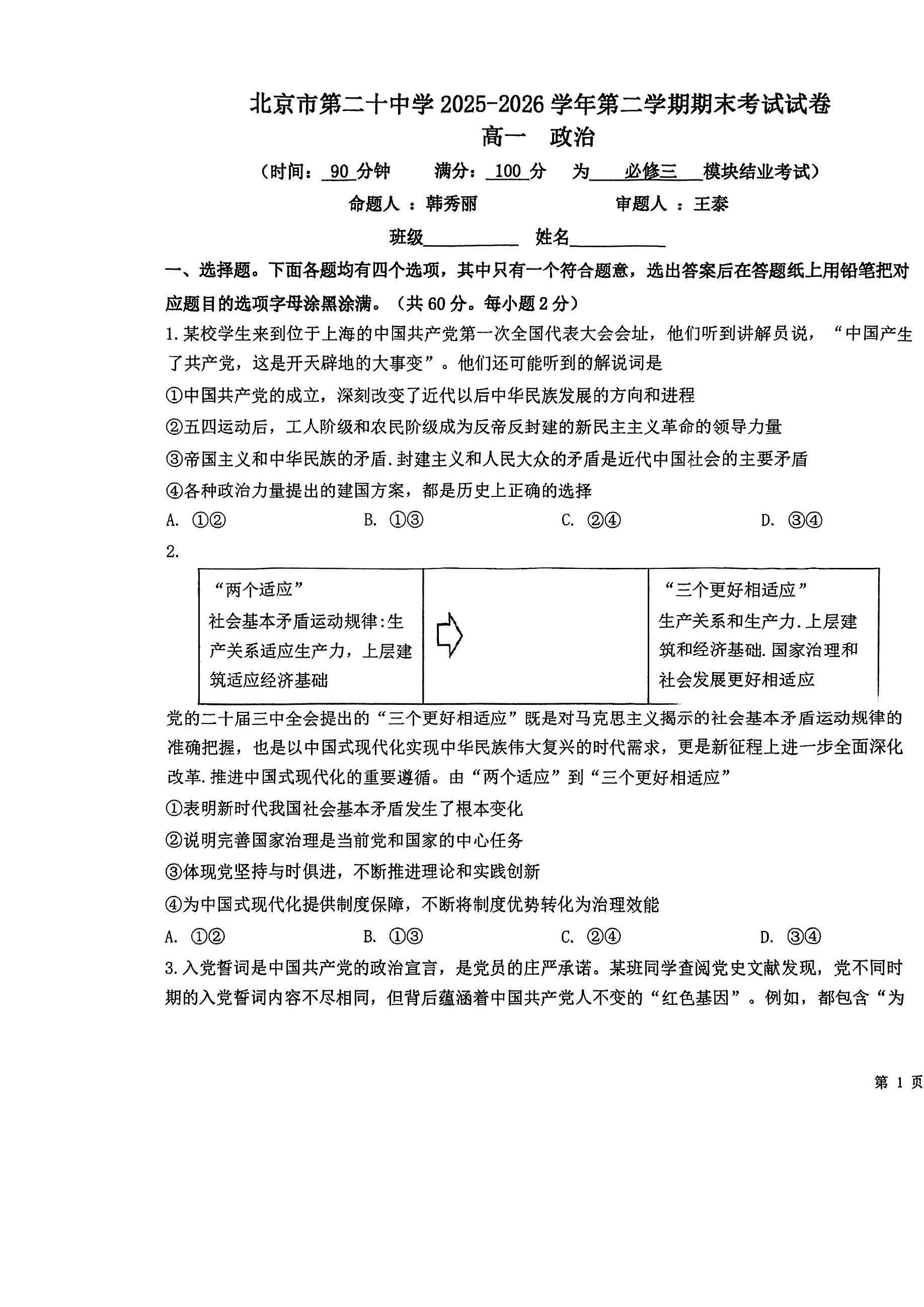 2026北京二十中高一下学期期末政治(启承)试题及答案