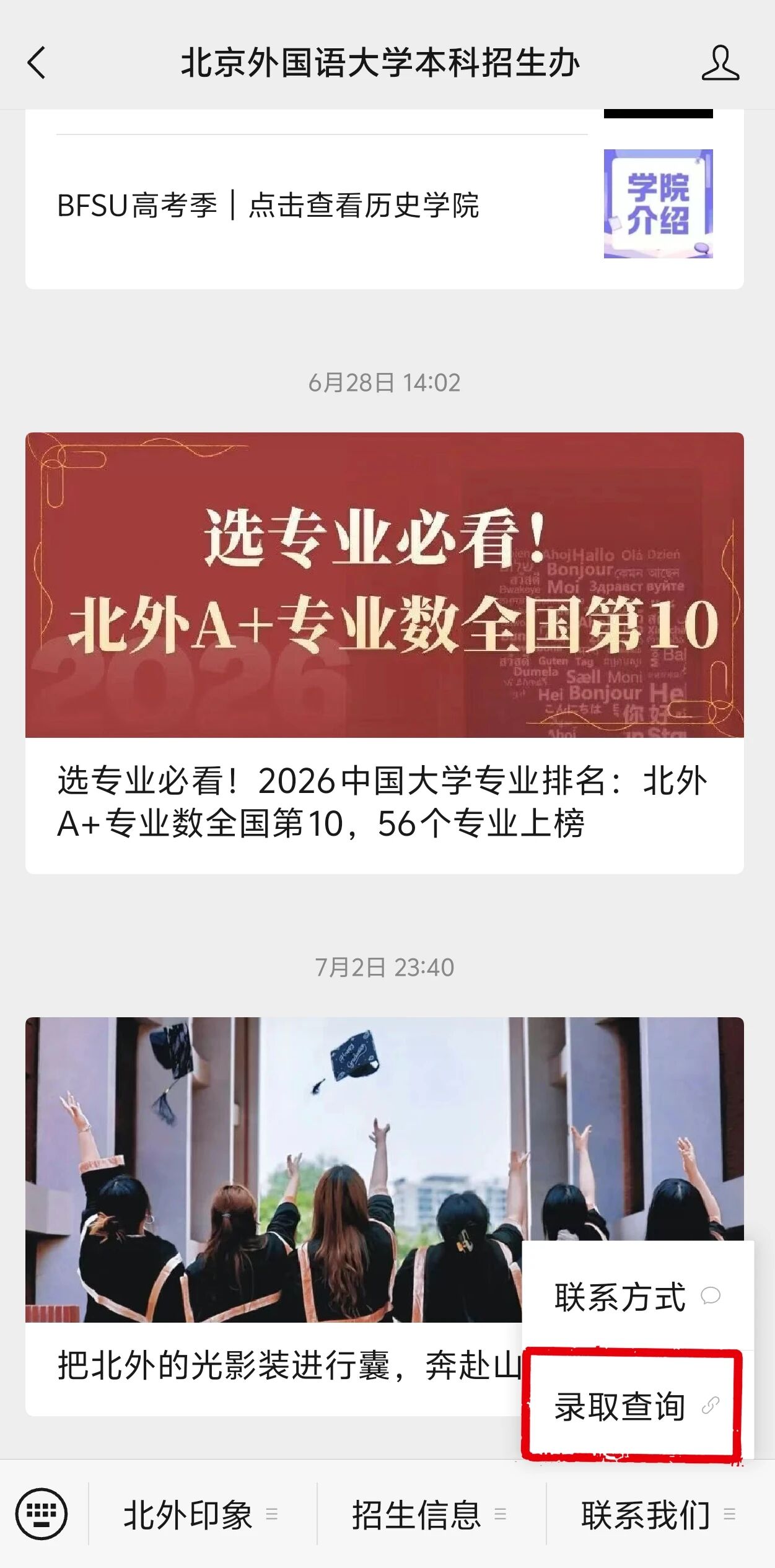 北京外国语大学2026年高考招生录取结果查询入口