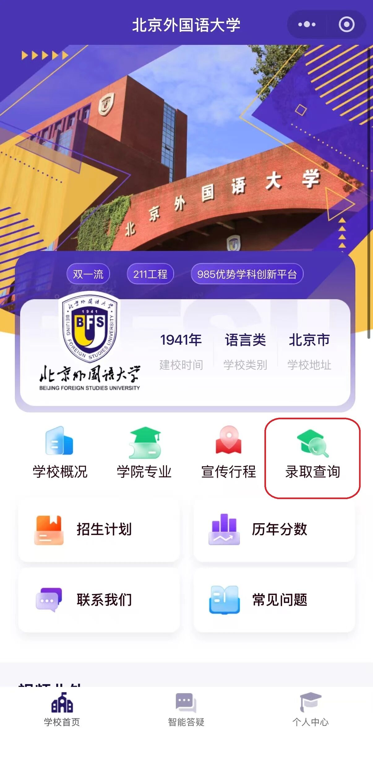 北京外国语大学2026年高考招生录取结果查询入口