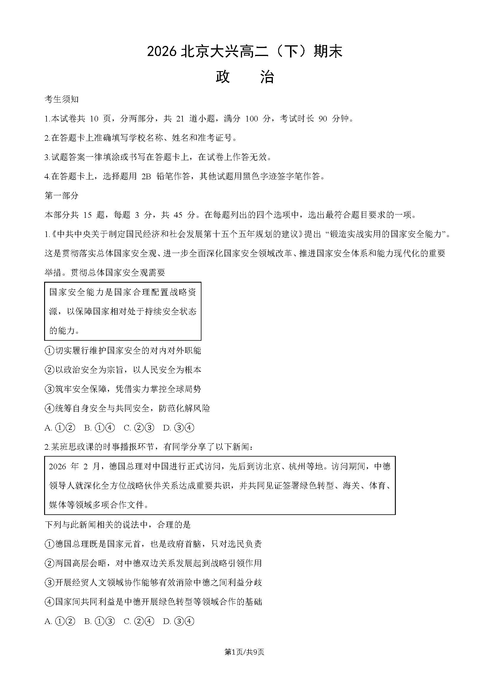 2026北京大兴高二下学期期末政治试题及答案