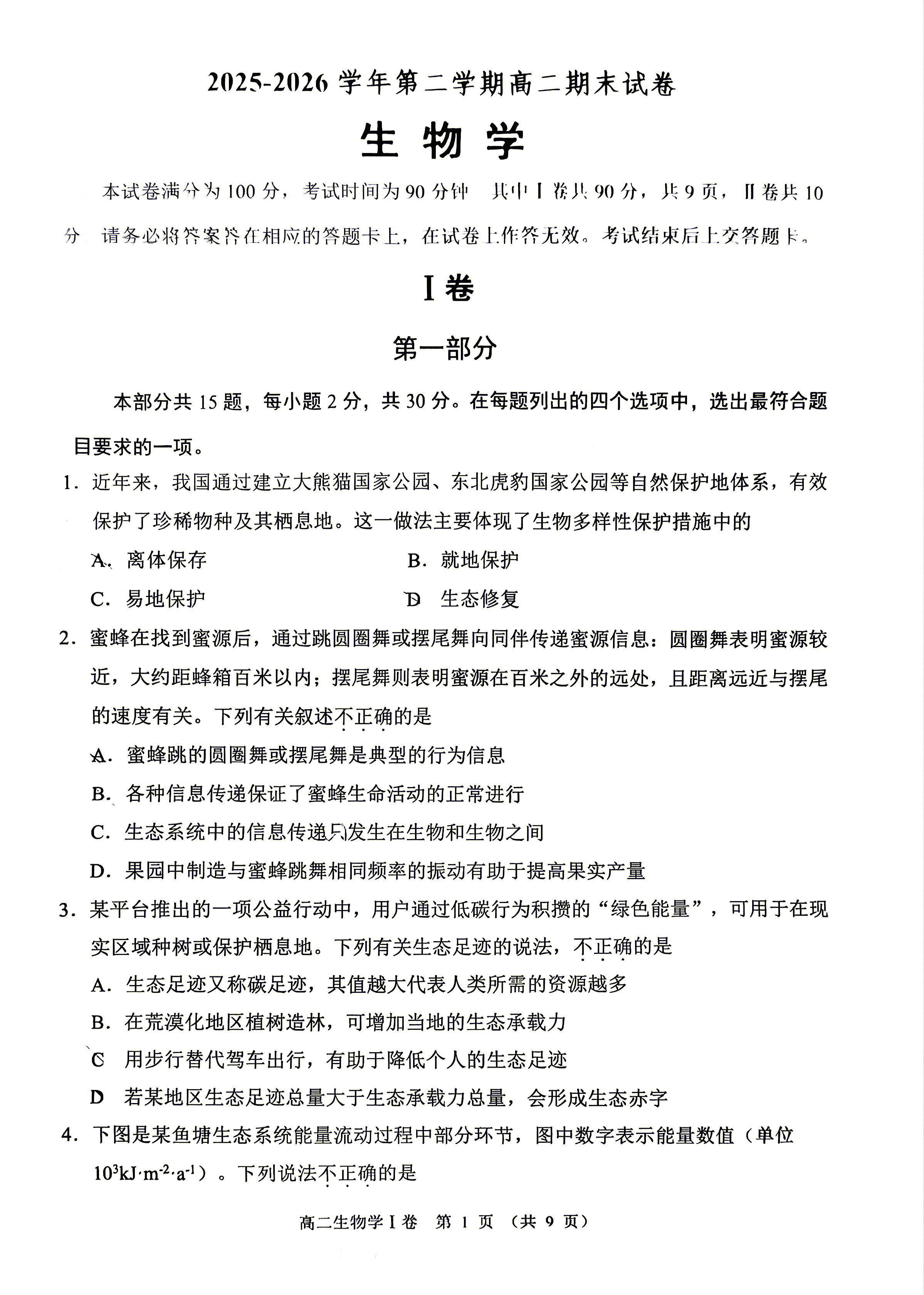 2026北京石景山高二下学期期末生物试题及答案
