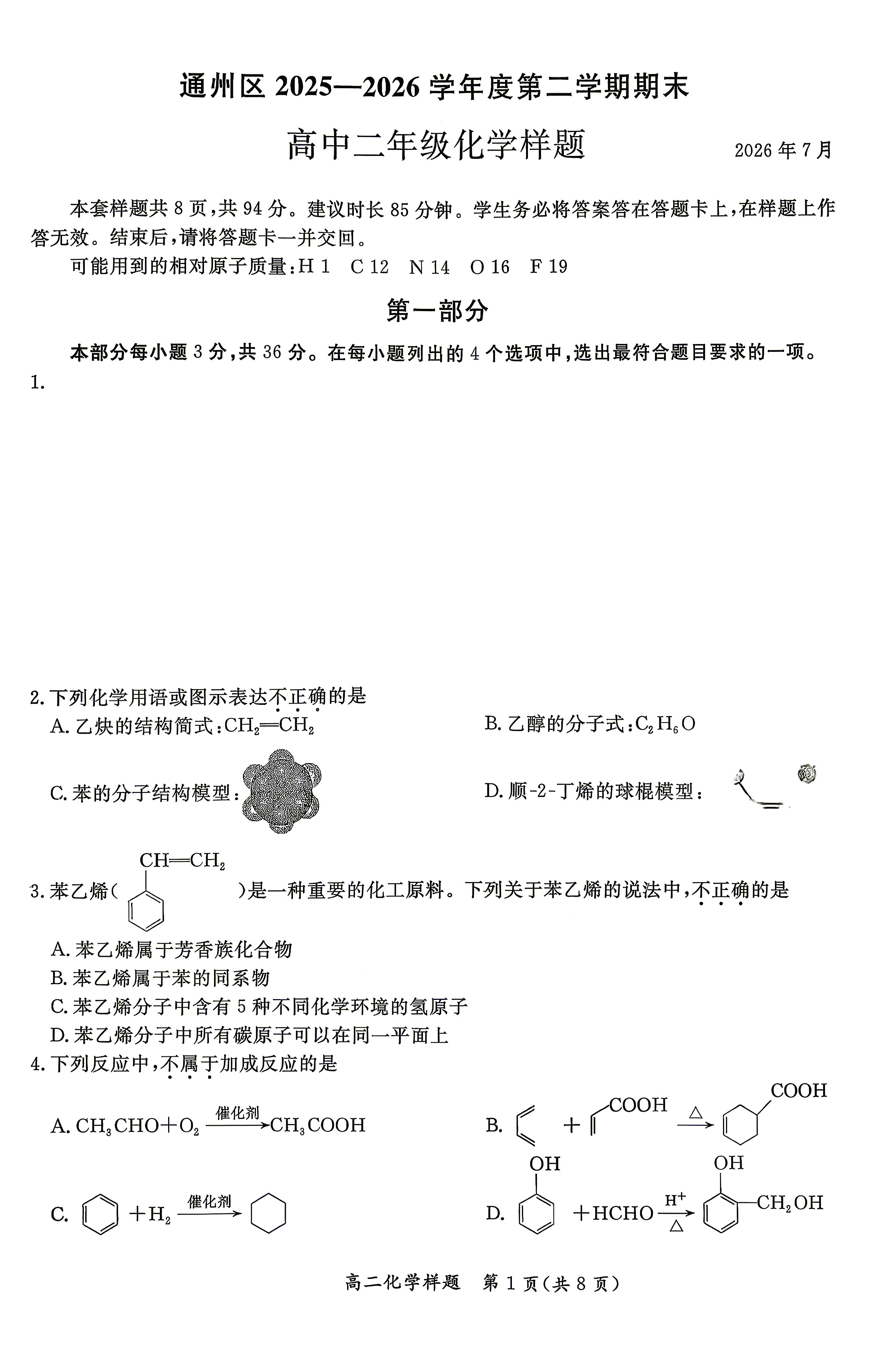2026北京通州高二下学期期末化学试题及答案