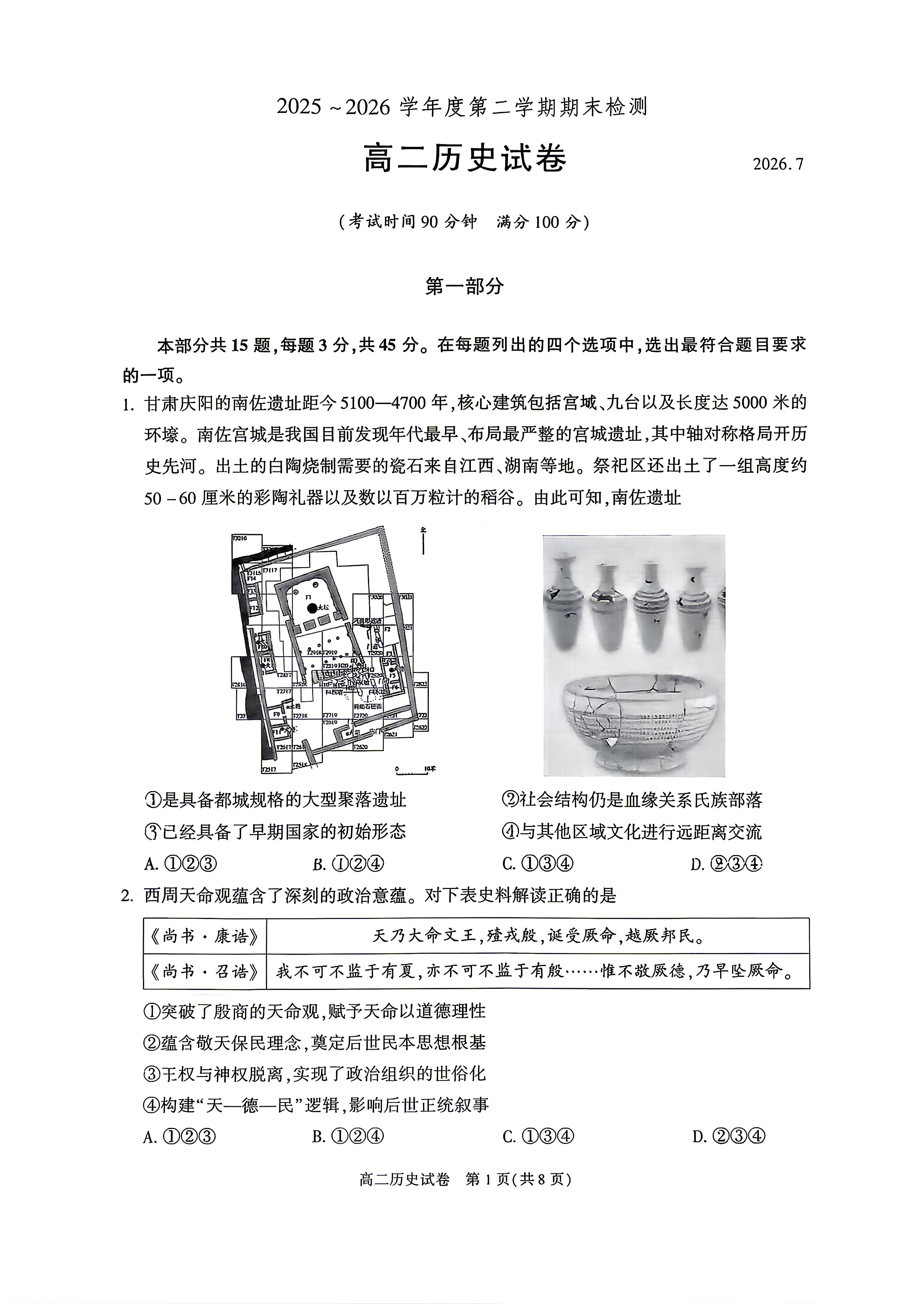 2026北京朝阳高二（下）期末历史试题及答案