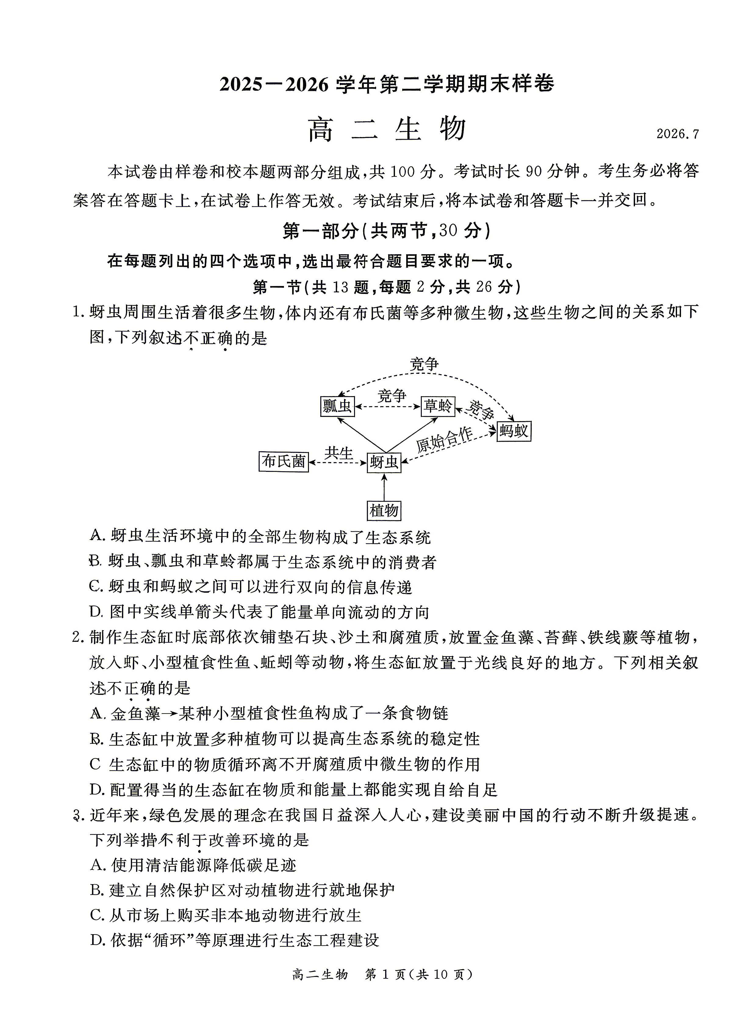 2026北京东城高二下学期期末生物试题及答案