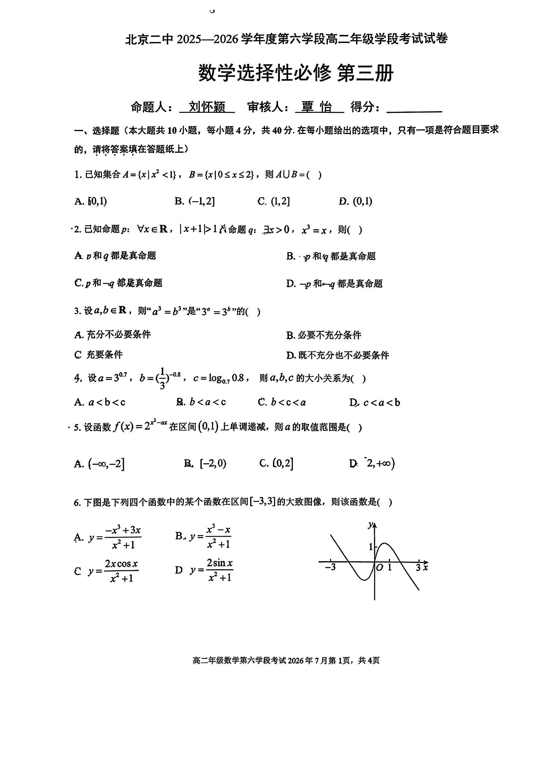 2026北京二中高二下学期期末数学试题及答案