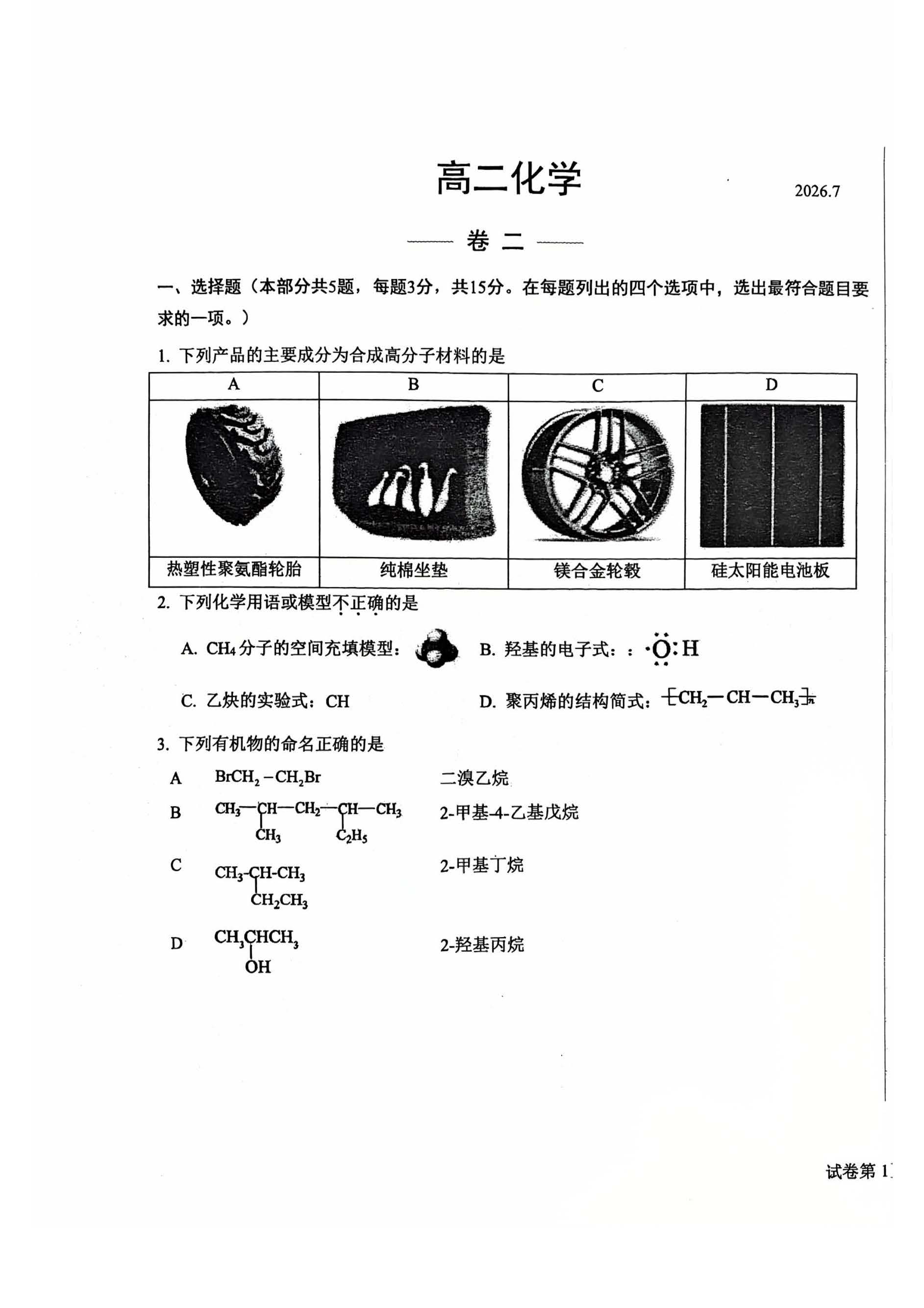 2026北京十四中高二下学期期末化学试题及答案
