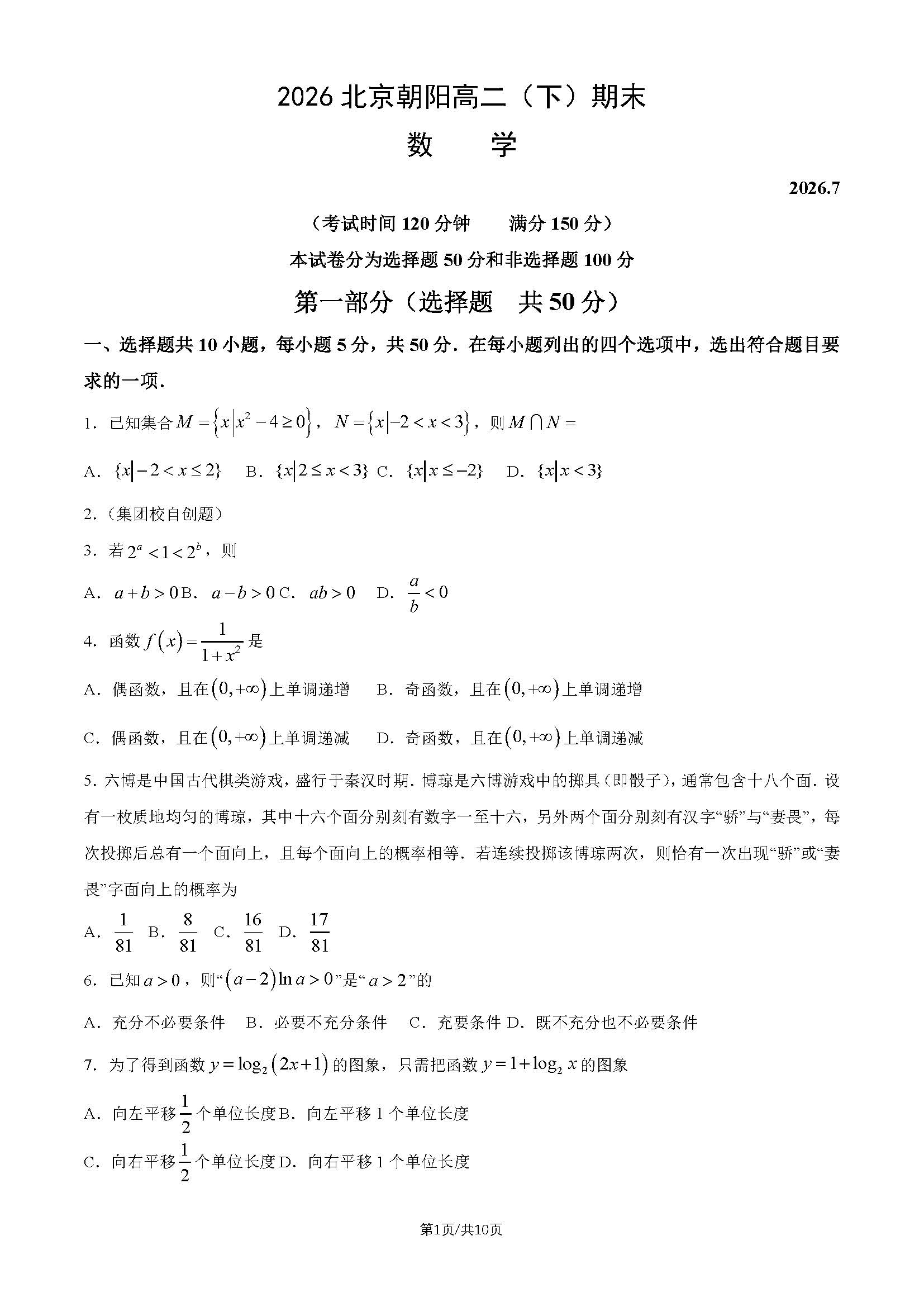 2026北京朝阳区高二下学期期末数学试题及答案