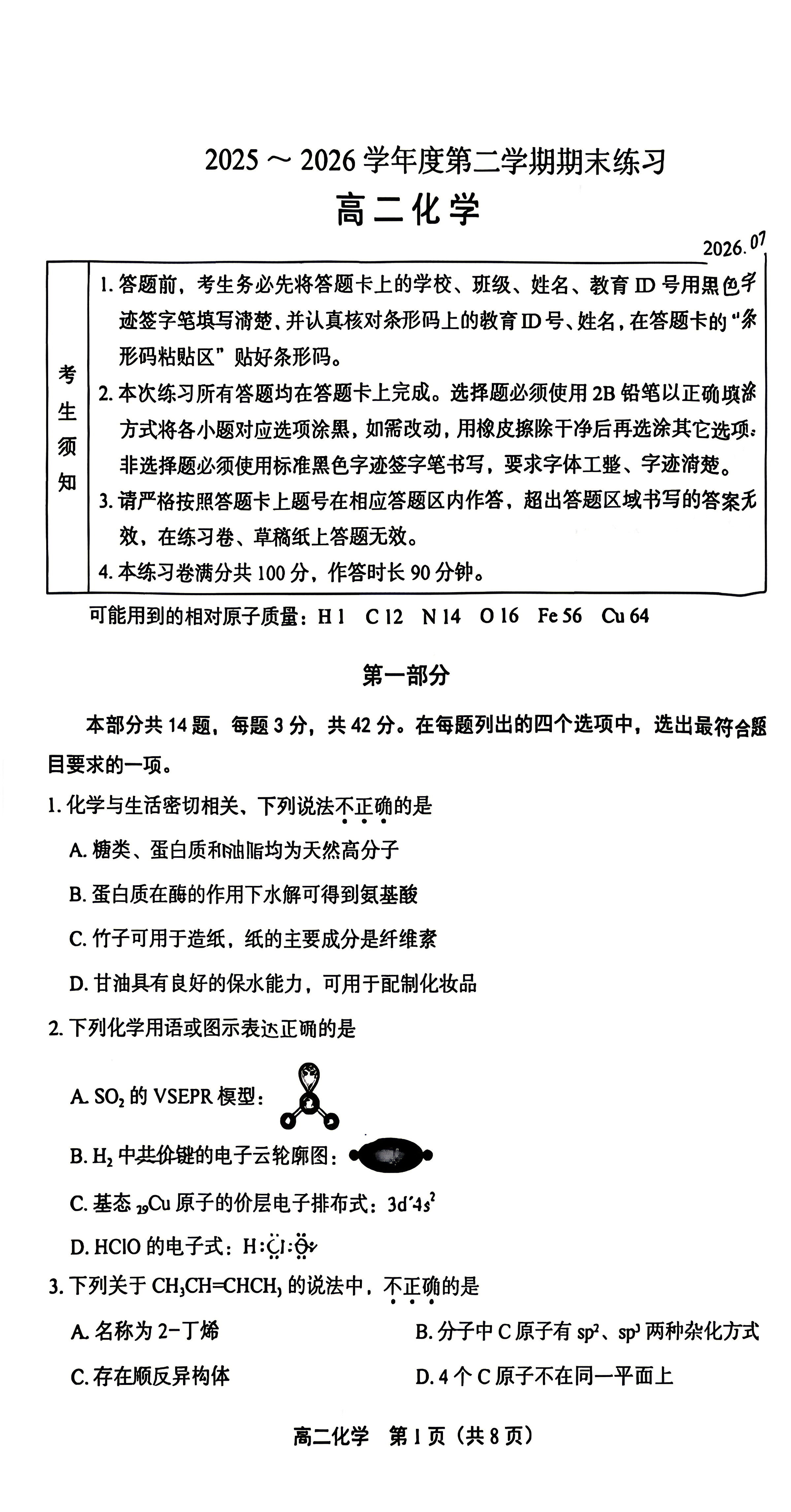 2026北京丰台高二下学期期末化学试题及答案