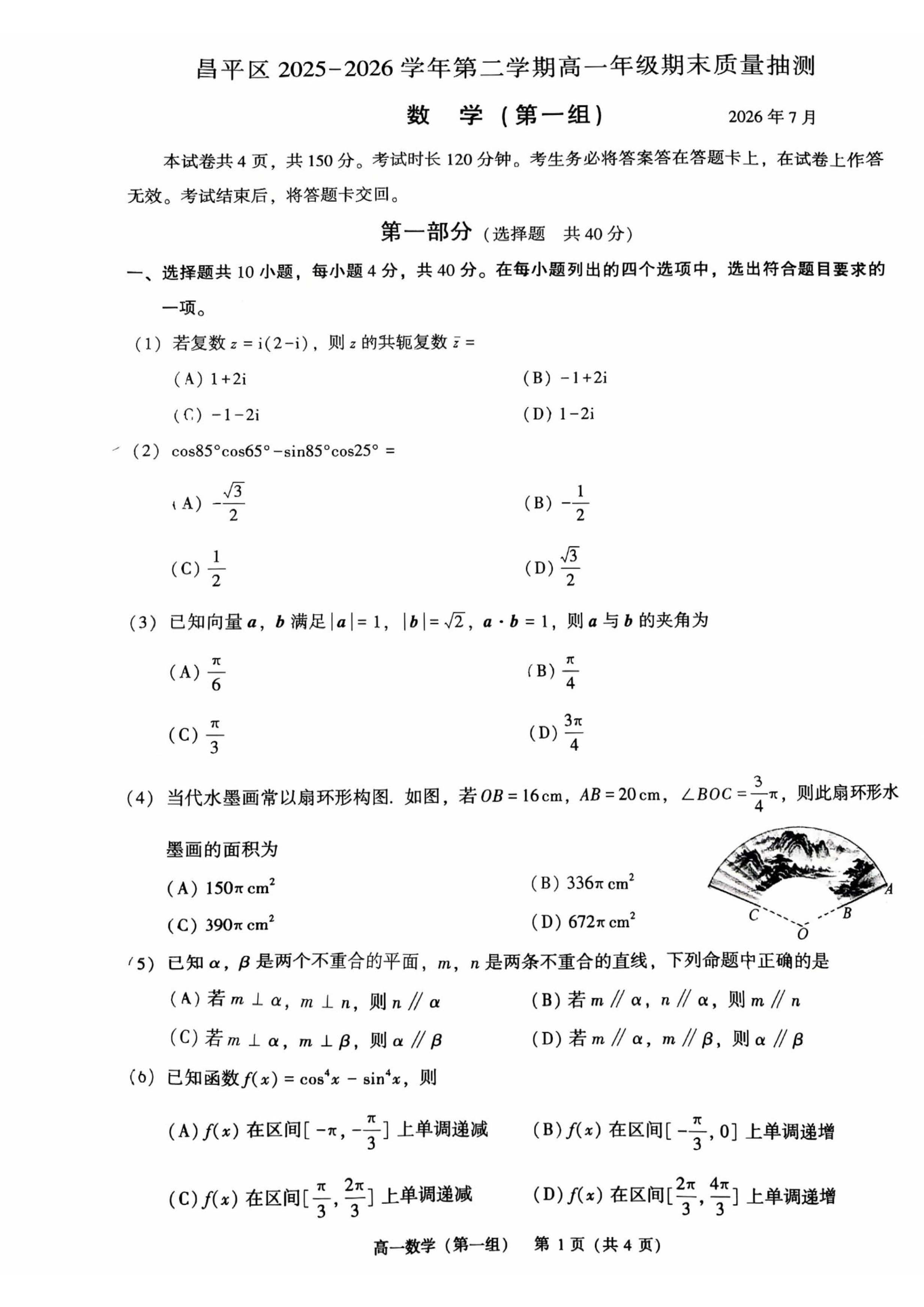 2026北京昌平高一下学期期末数学（第一组）试题及答案