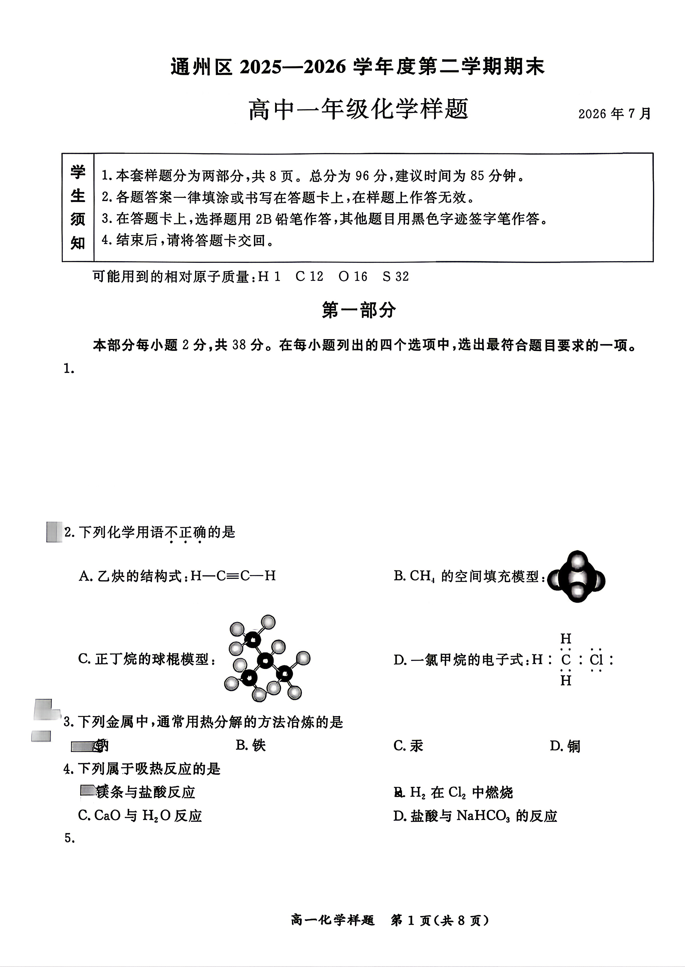 2026北京通州高一下学期期末化学试题及答案