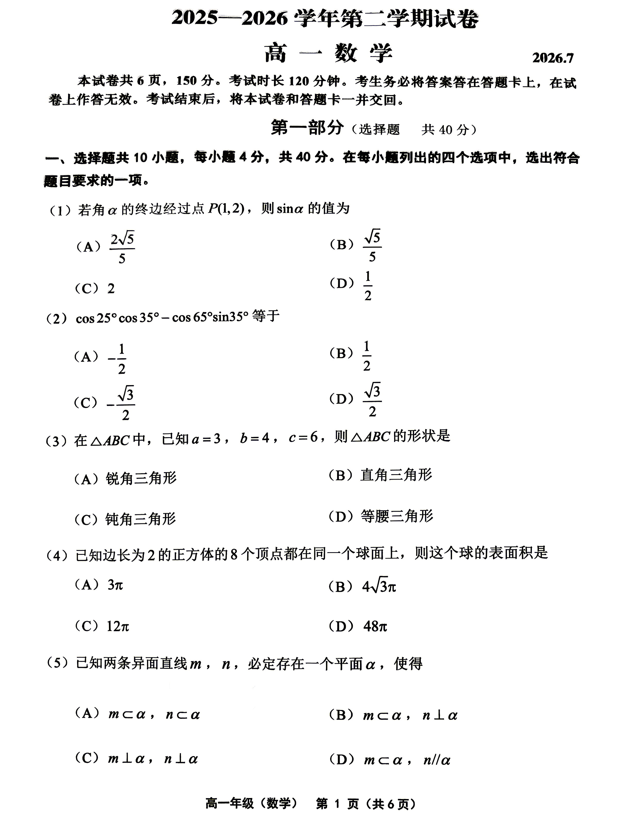 2026北京延庆高一下学期期末数学试题及答案