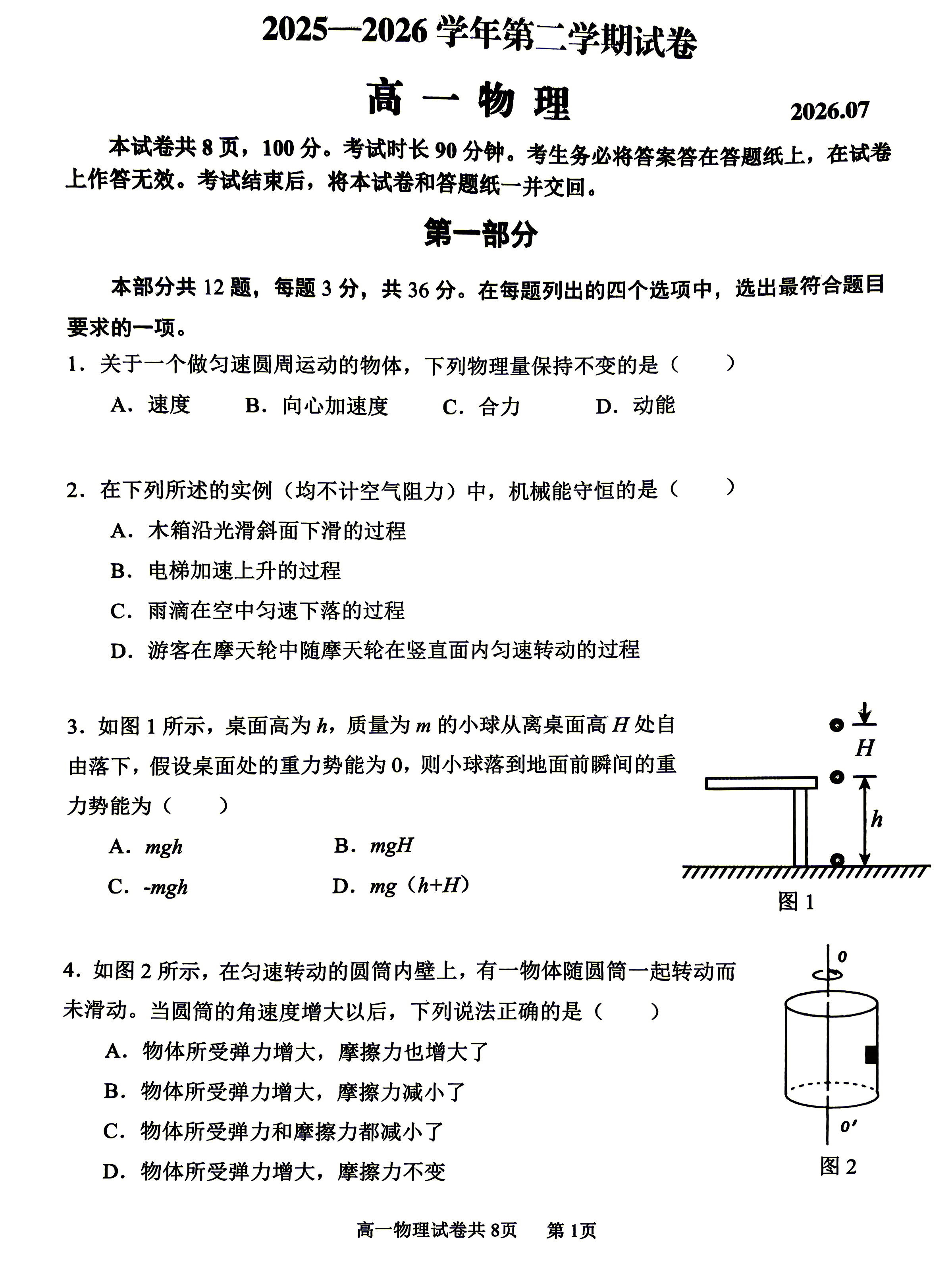 2026北京延庆高一下学期期末物理试题及答案