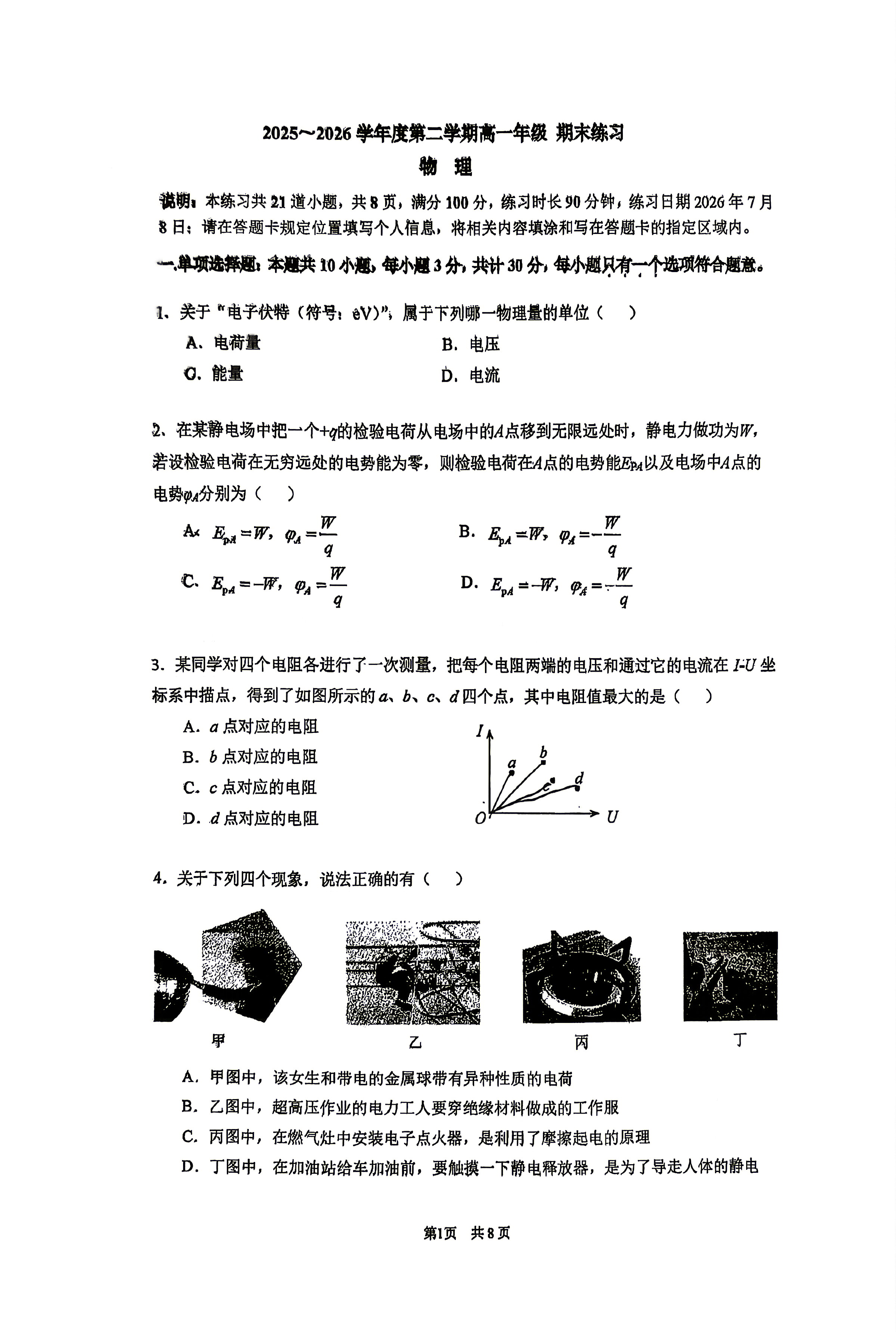2026北京人大附中高一下学期期末物理试题及答案